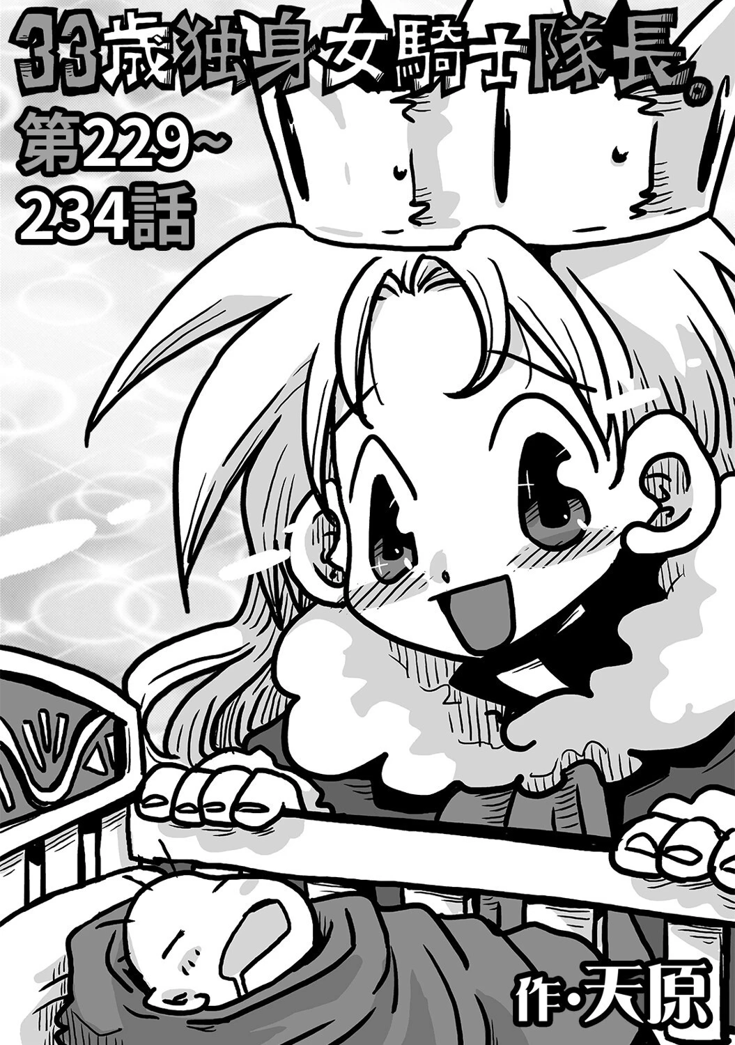 33歳独身女騎士隊長。＃229〜＃234 エロ漫画 無料