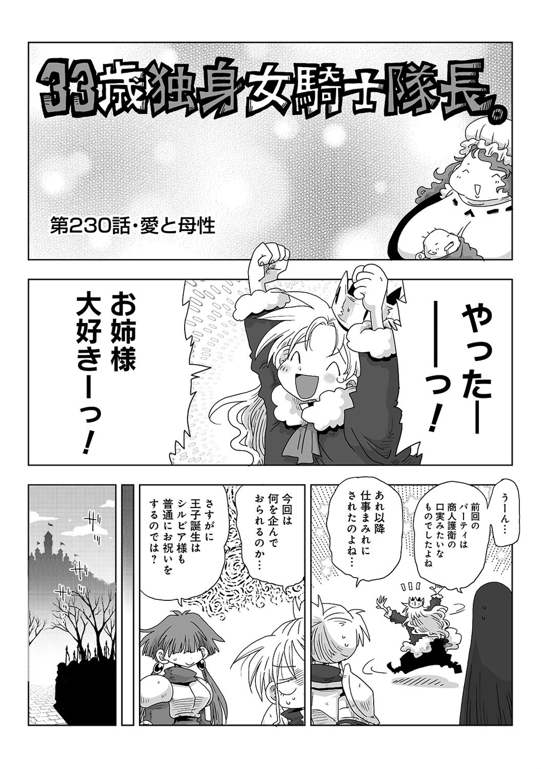 33歳独身女騎士隊長。＃229〜＃234 4ページ