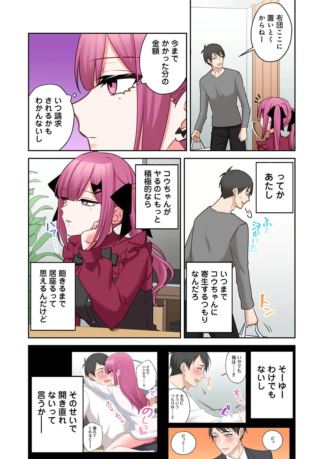 ××公園で出会った地雷女子のパコ美ちゃんと同棲する話 第7話 6ページ