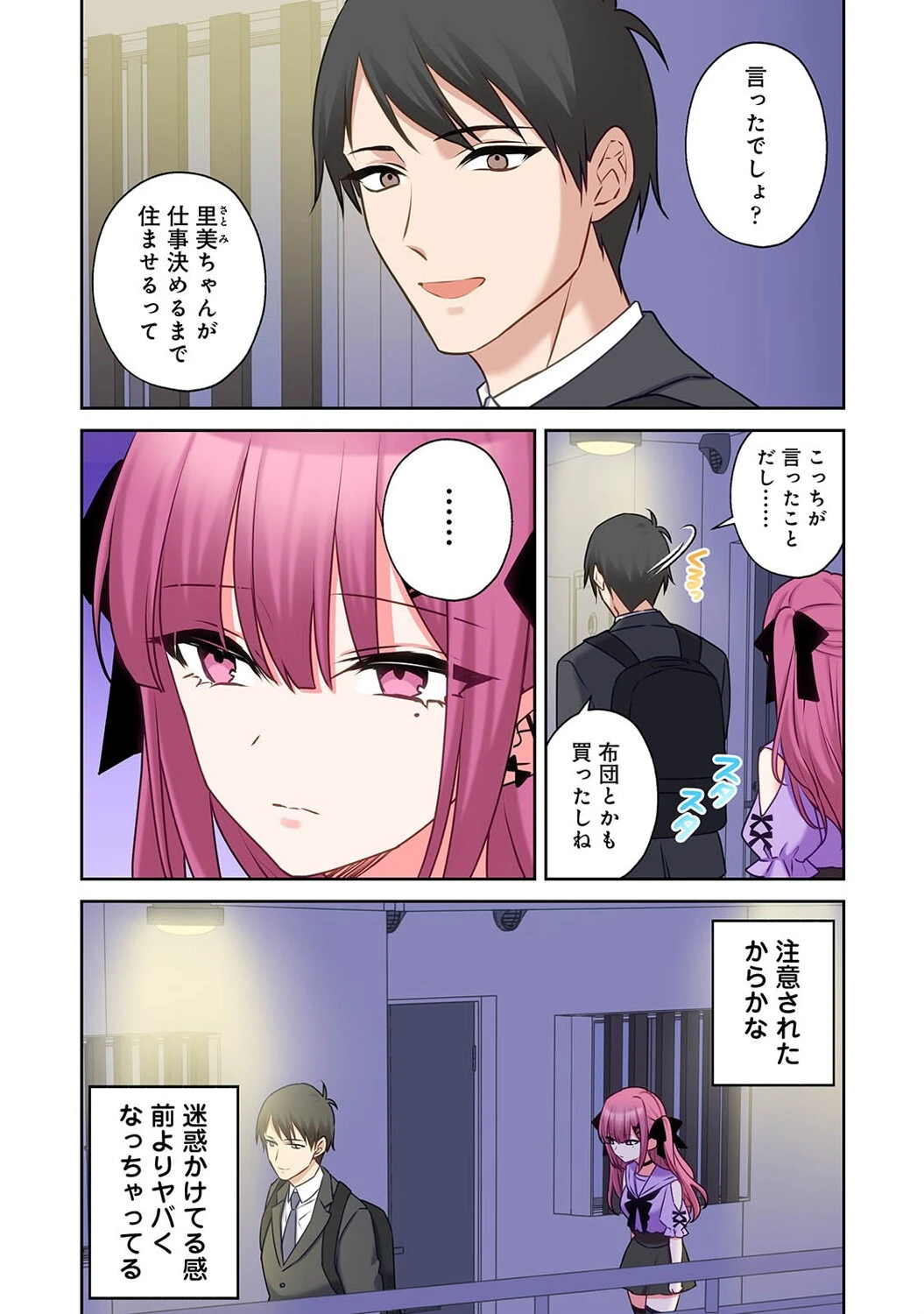 ××公園で出会った地雷女子のパコ美ちゃんと同棲する話 第8話 6ページ