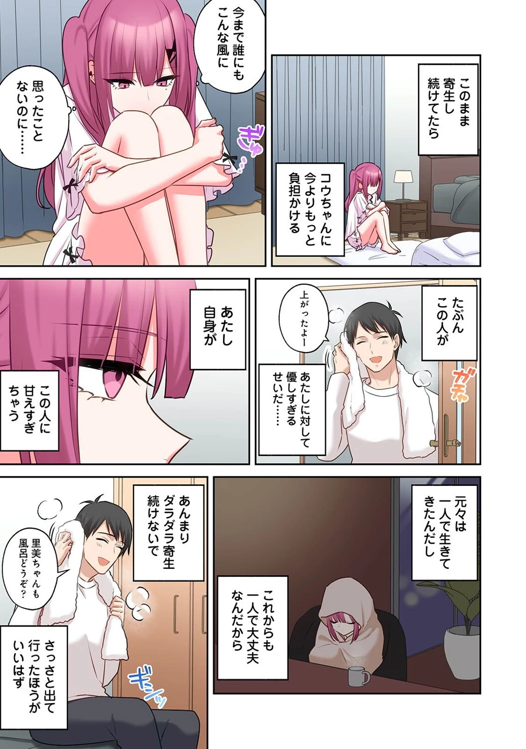 ××公園で出会った地雷女子のパコ美ちゃんと同棲する話 第8話 7ページ