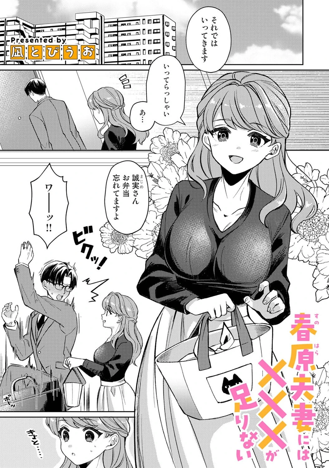 春原夫妻には×××が足りない 3ページ