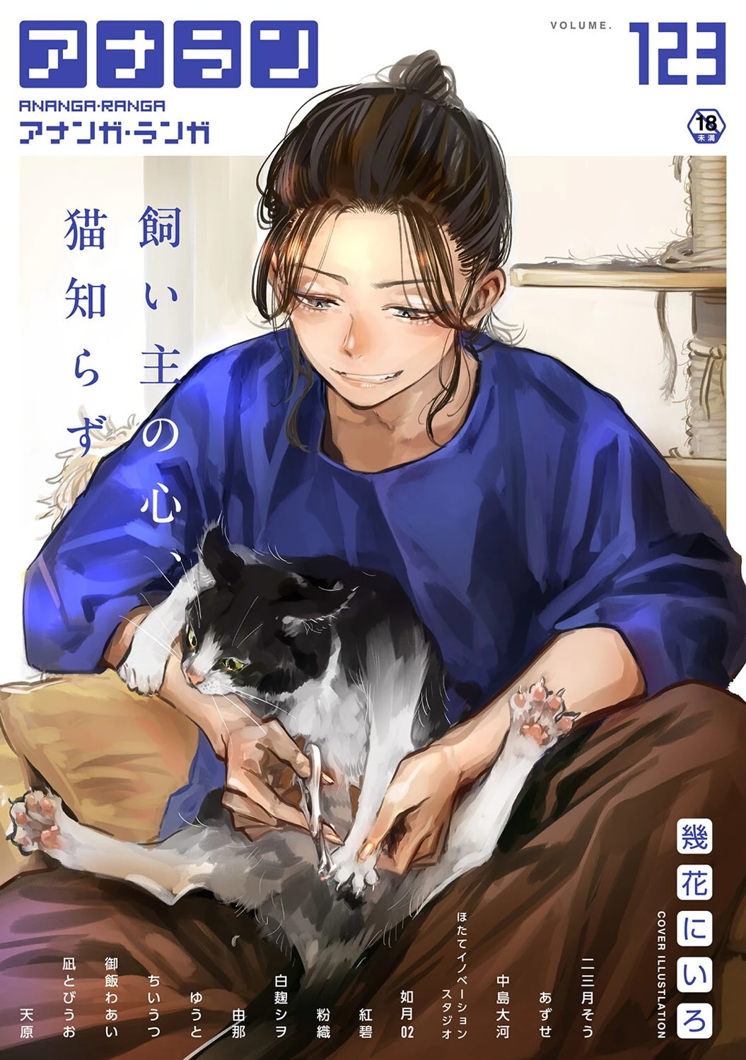 アナンガ・ランガ Vol.123 幾花にいろ