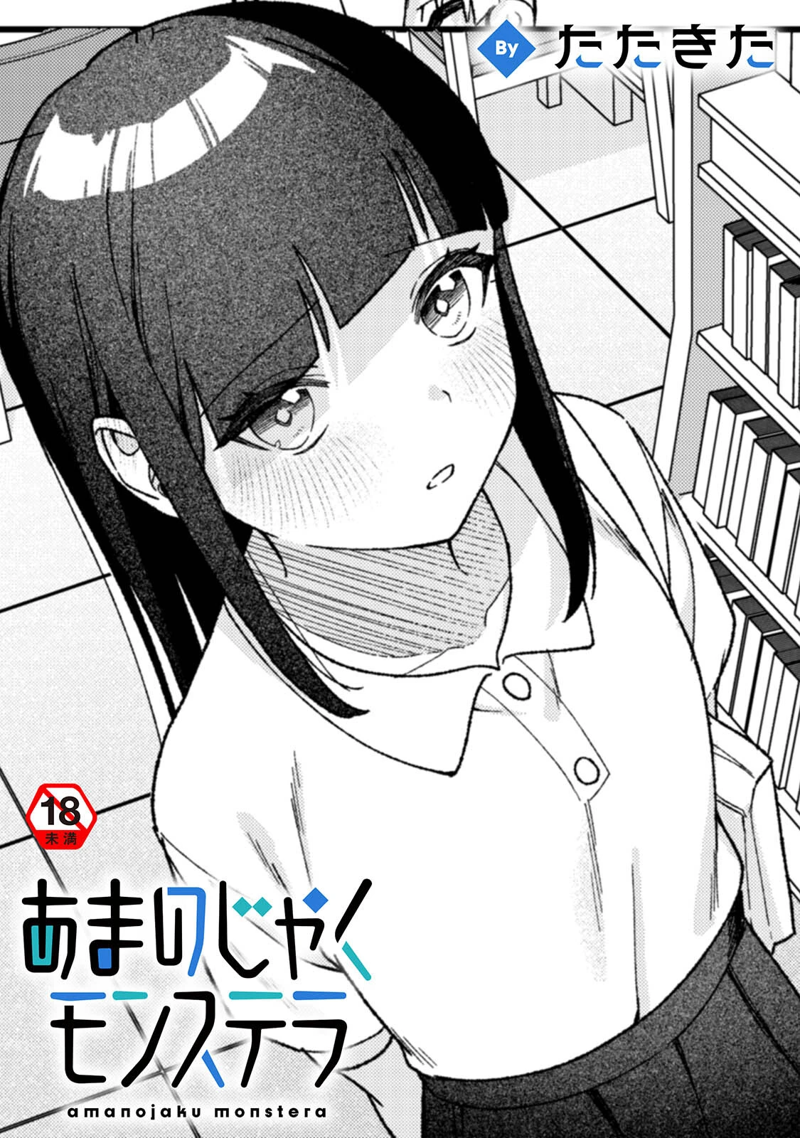 あまのじゃくモンステラ たたきた