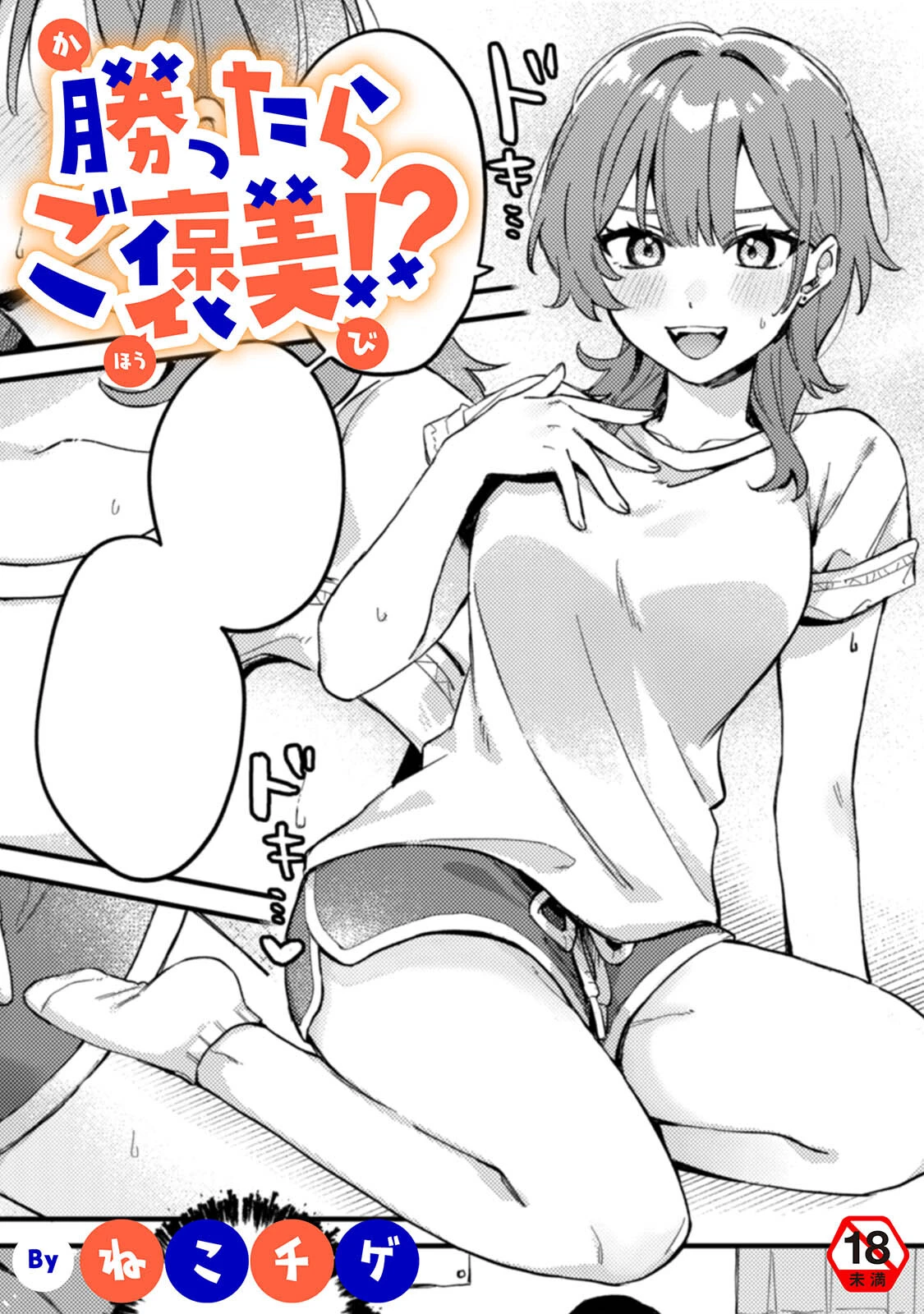 勝ったらご褒美！？（単話） エロ漫画 無料