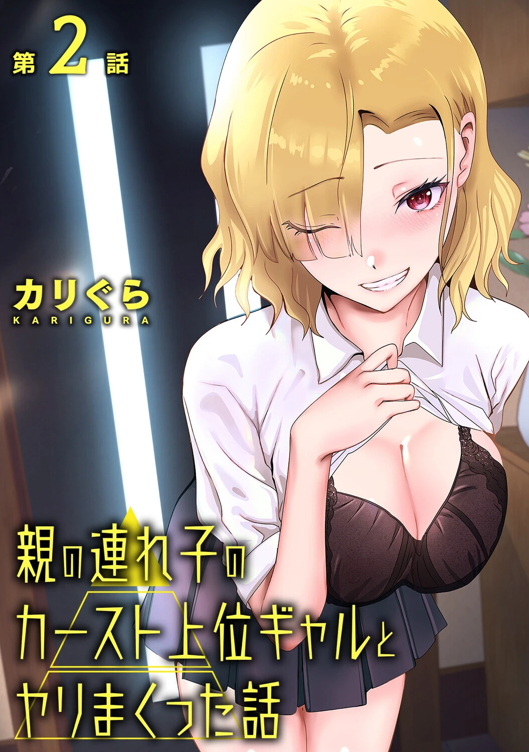 親の連れ子のカースト上位ギャルとヤりまくった話 第2話 エロ漫画 無料