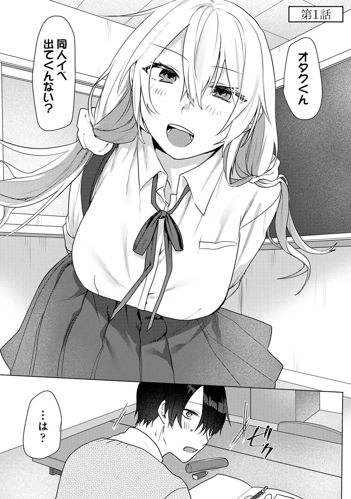 【単行本版】オタクくん、同人誌即売会出てくんね！？〜コスプレギャルとオフパコごっこ〜 3ページ