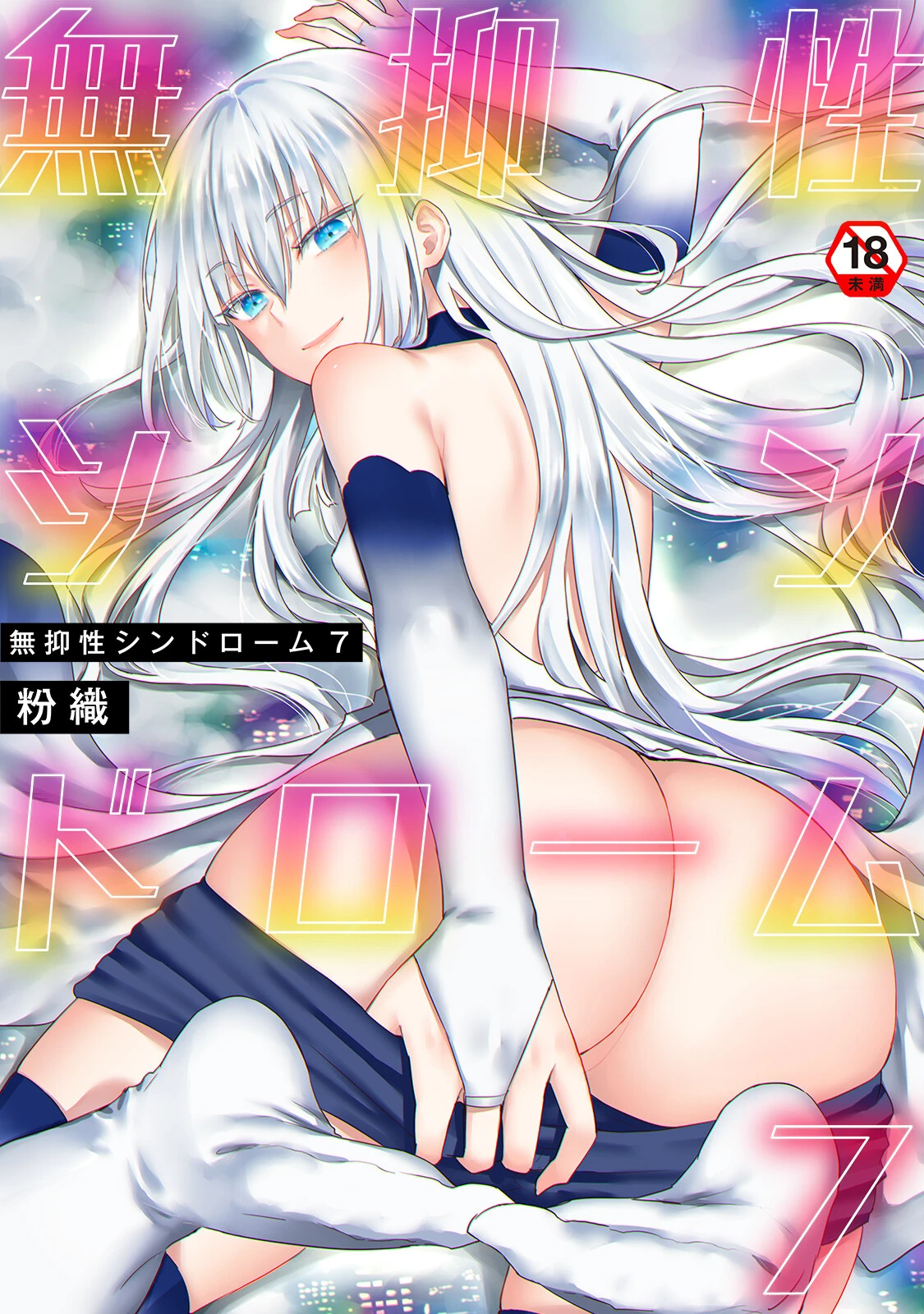 無抑性シンドローム 粉織 無抑性シンドローム