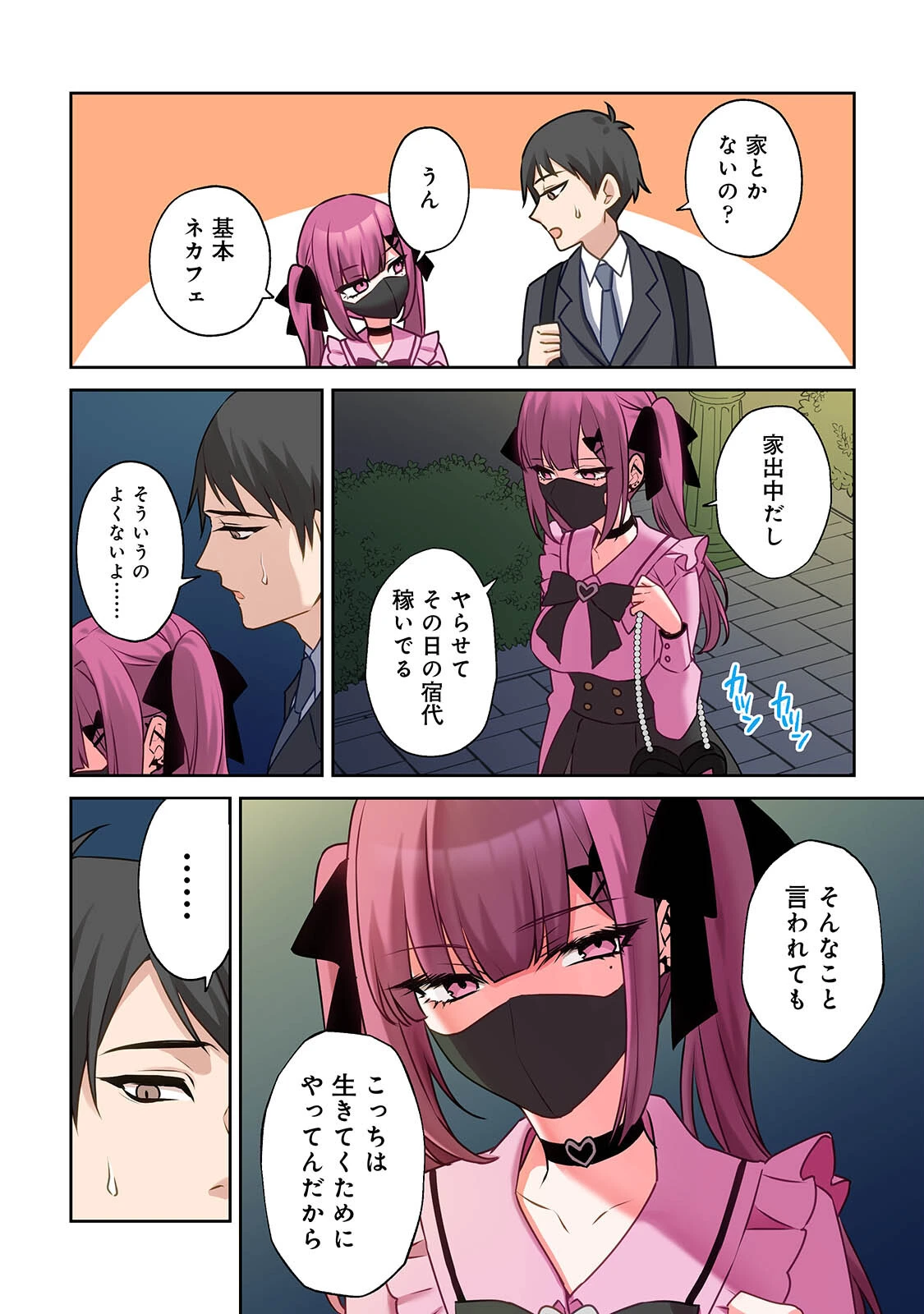 【単行本版】××公園で出会った地雷女子のパコ美ちゃんと同棲する話 8ページ