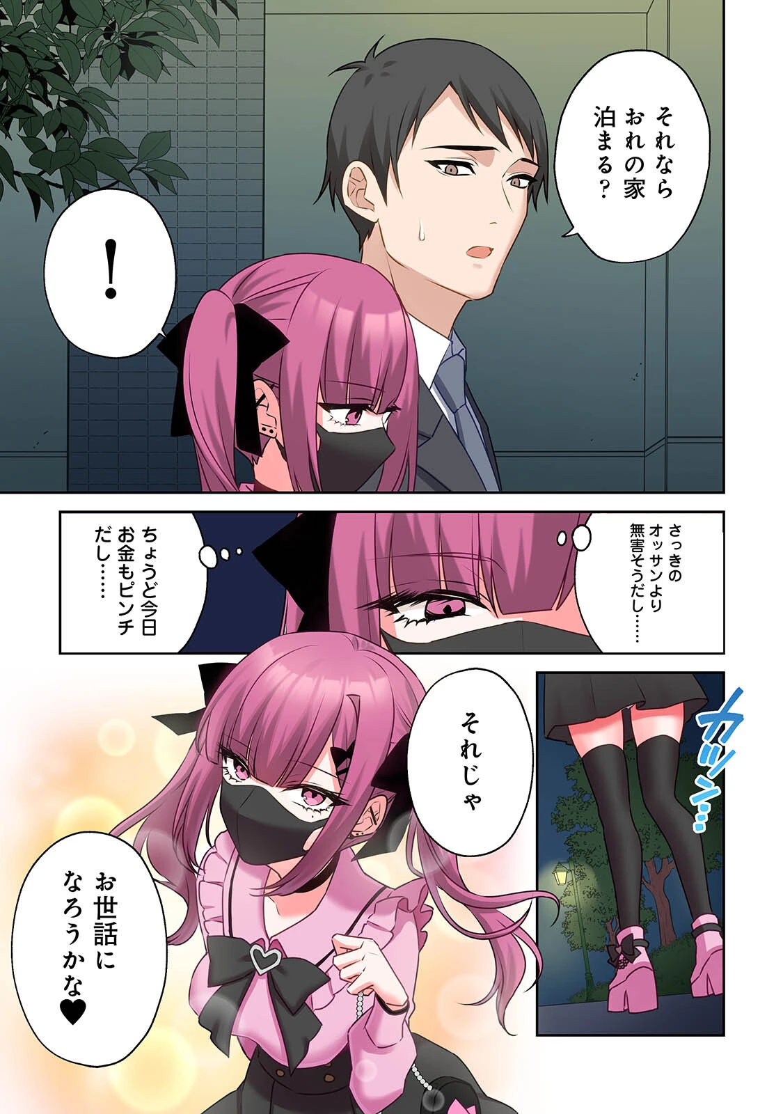 【単行本版】××公園で出会った地雷女子のパコ美ちゃんと同棲する話 9ページ