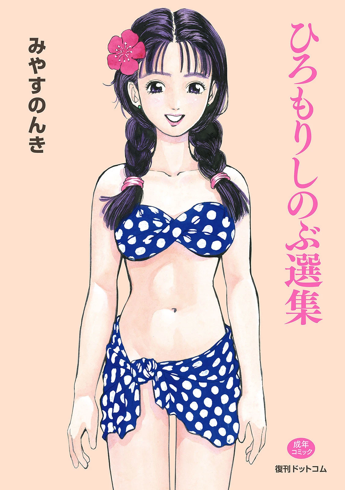 ひろもりしのぶ選集 エロ漫画 無料