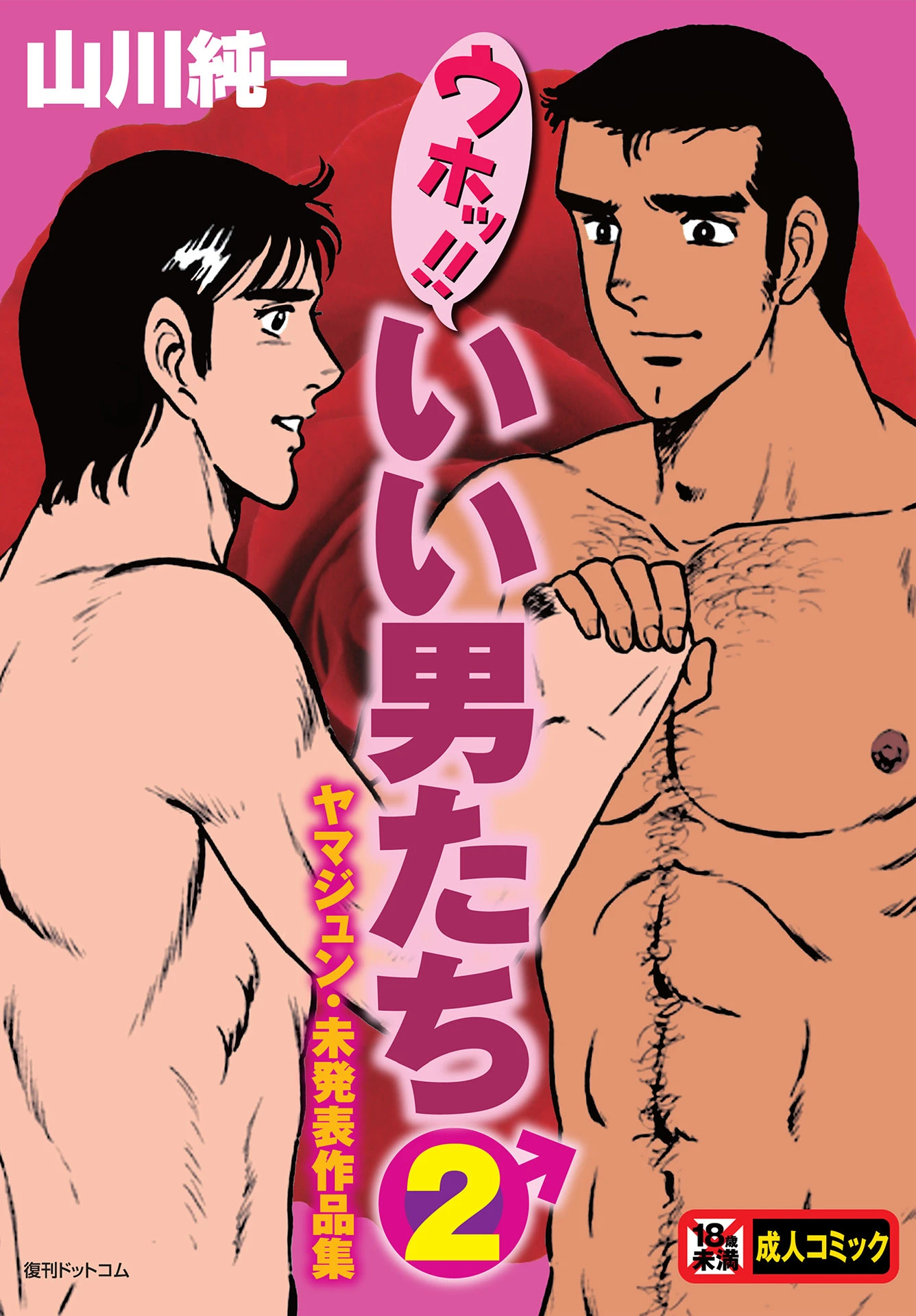 ウホッ！！いい男たち 2 ヤマジュン・未発表作品集 エロ漫画 無料
