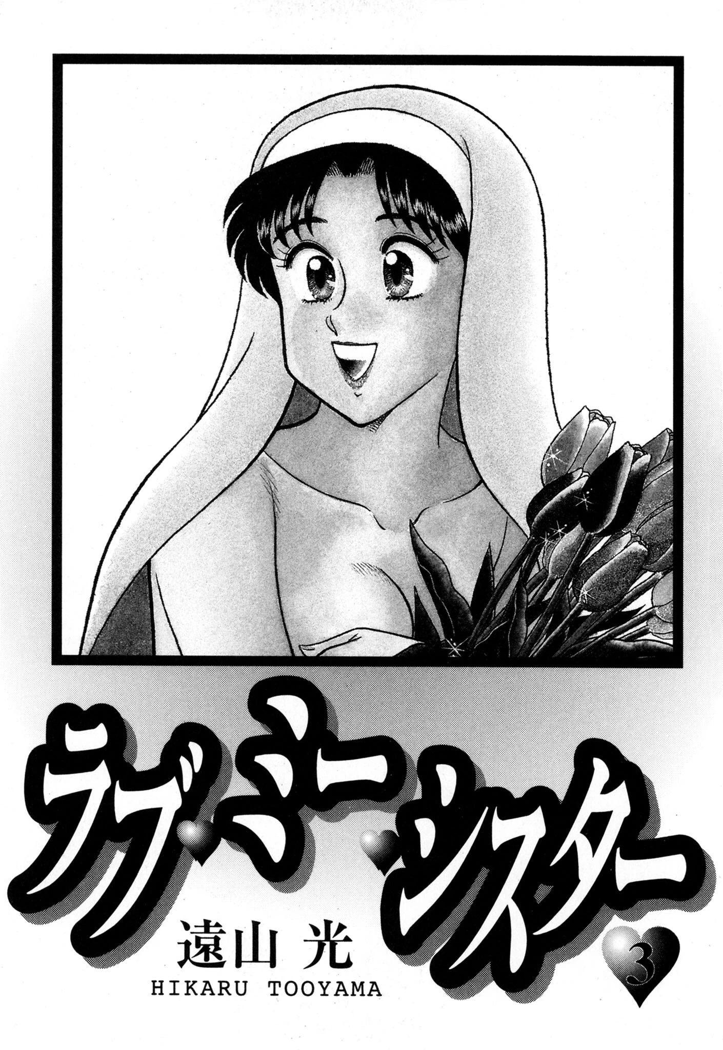 ラブ・ミー・シスター 3 3ページ