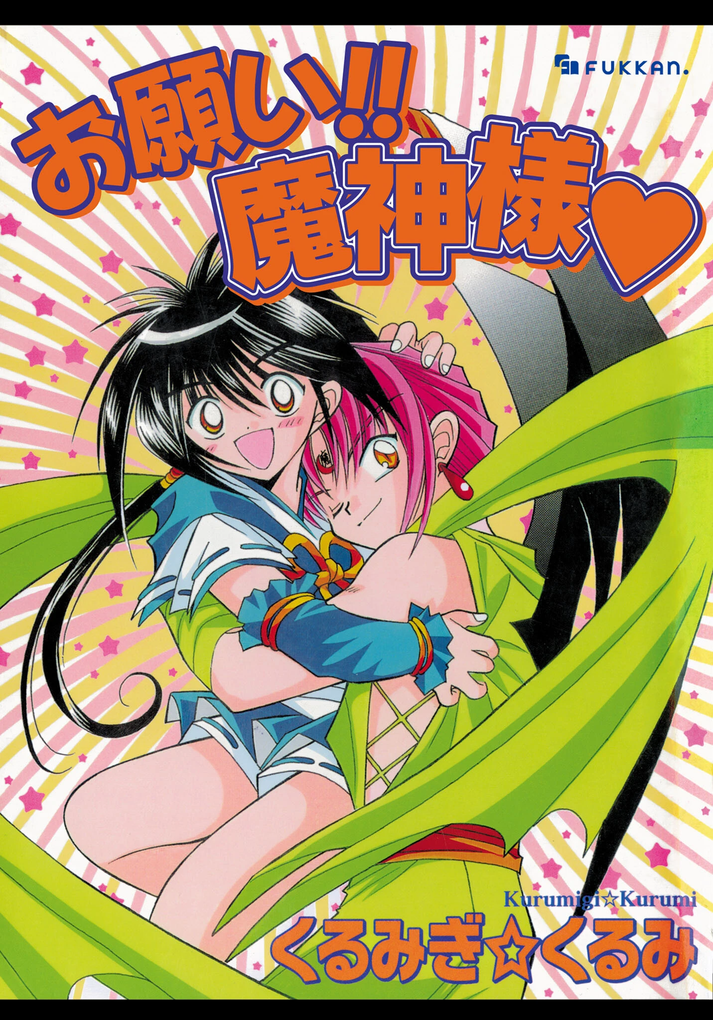 お願い！！ 魔神様 エロ漫画 無料