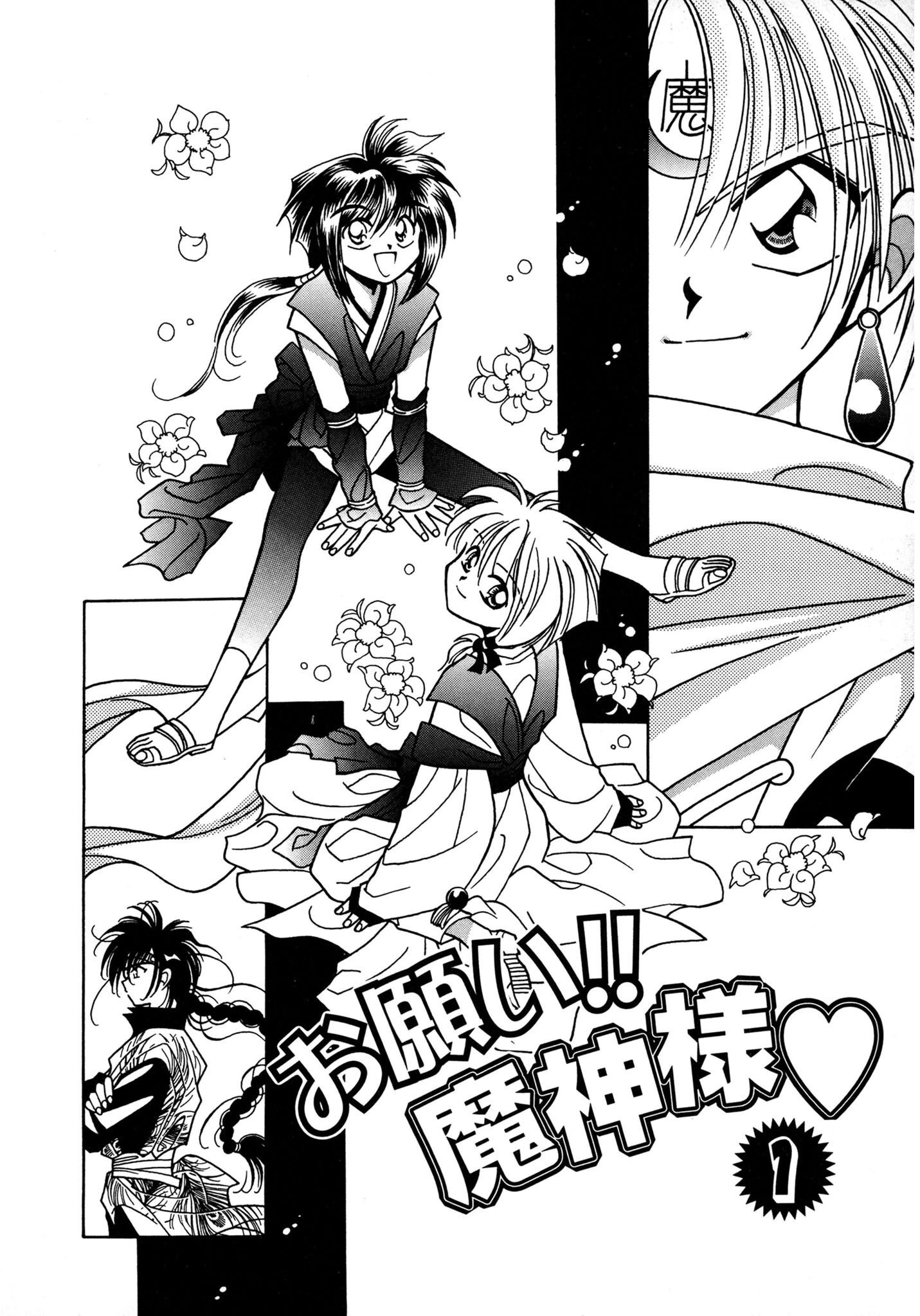 お願い！！ 魔神様 6ページ