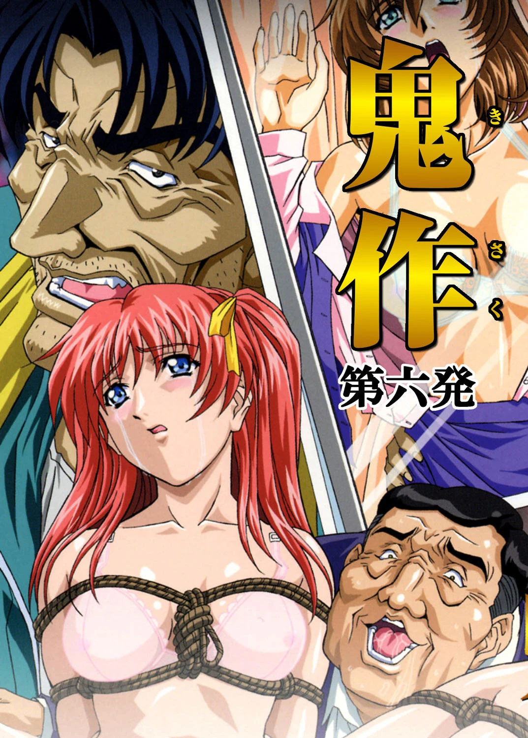 【フルカラー】鬼作〜鬼畜おやぢ盗撮調教日誌〜 第六発「社長令嬢は誕生ぱ〜てぃで追いこめ！後編」 エロ漫画 無料