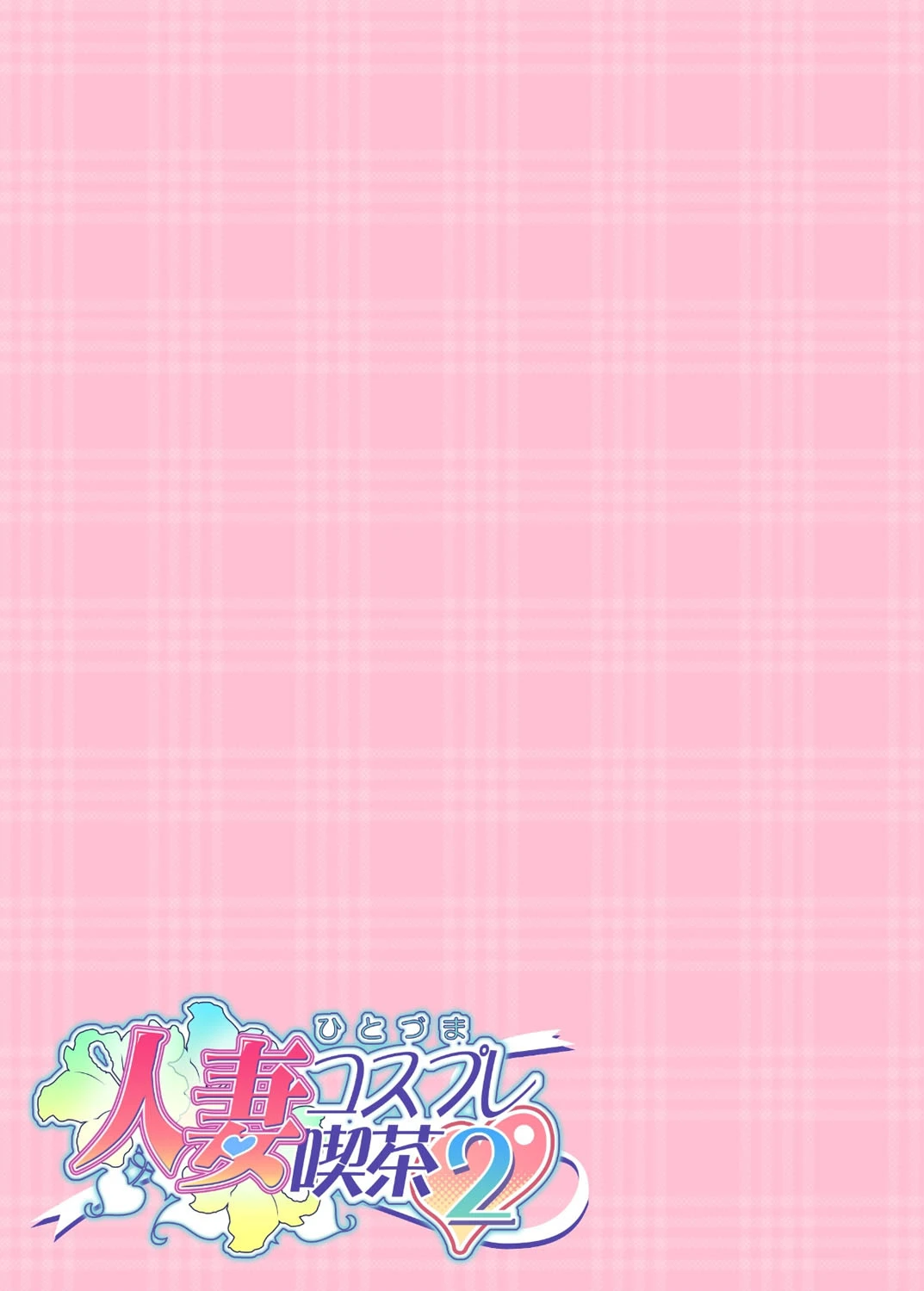 【フルカラー】人妻コスプレ喫茶2〜人妻ラブラブ・コスプレ〜 Menu.2「今日はエッチなコスプレDAY☆」 2ページ