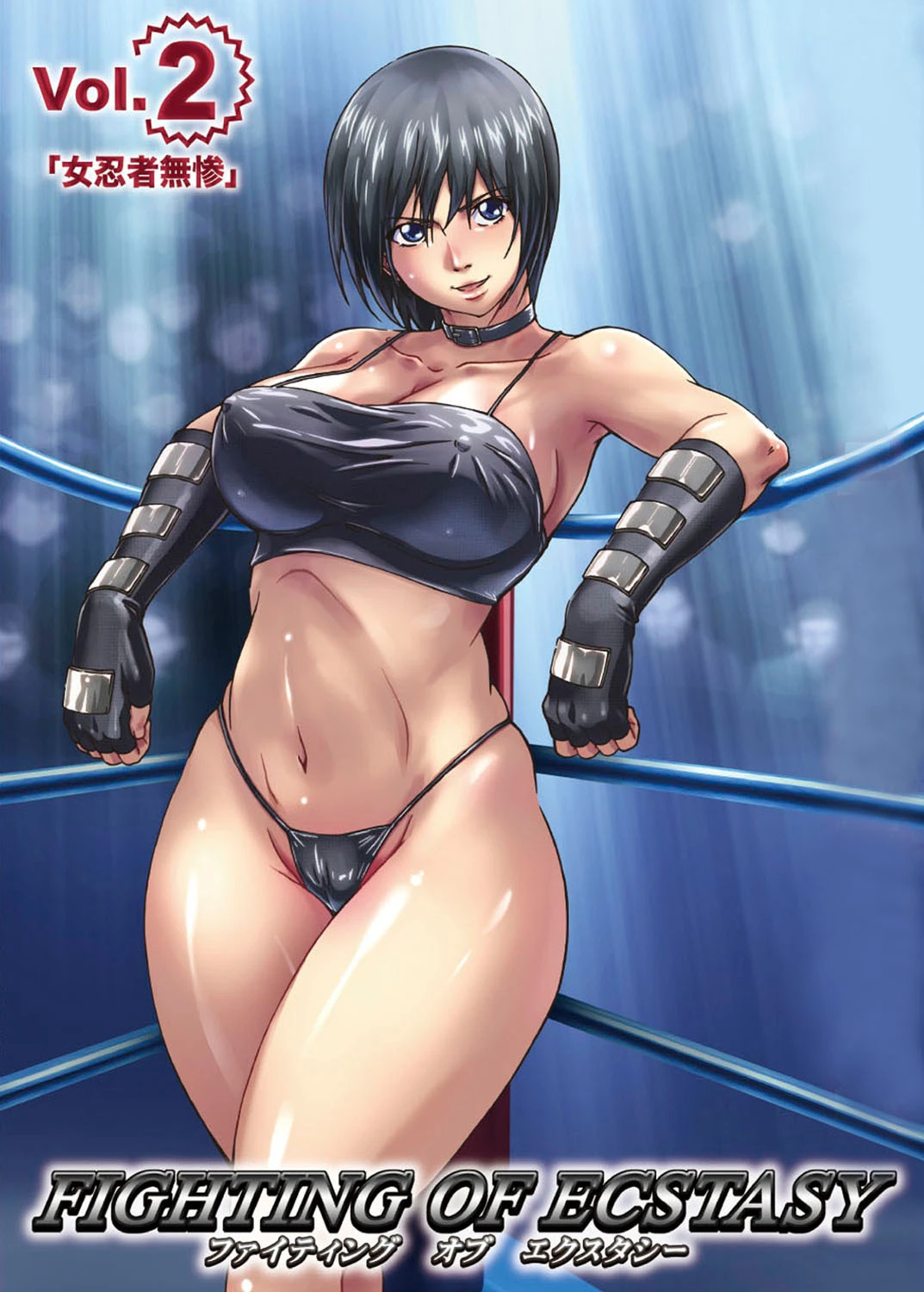【フルカラー】ファイティング オブ エクスタシー Vol.2「女忍者無惨」 クリムゾン