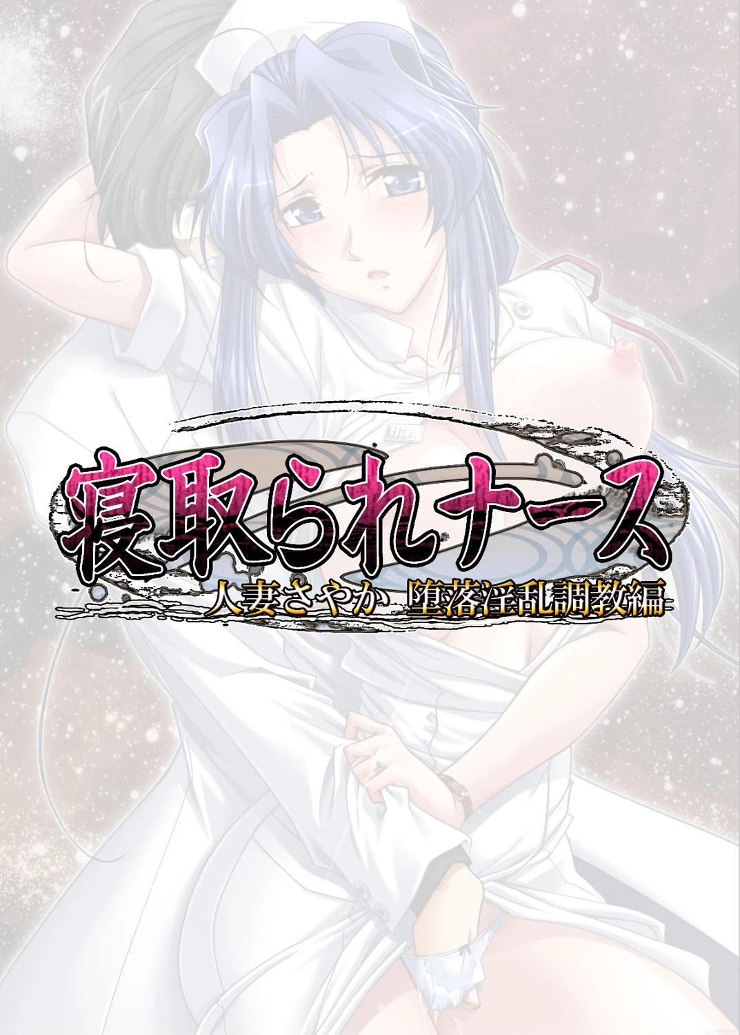 【フルカラー】寝取られナース 人妻さやか 堕落淫乱調教編（下） 3ページ