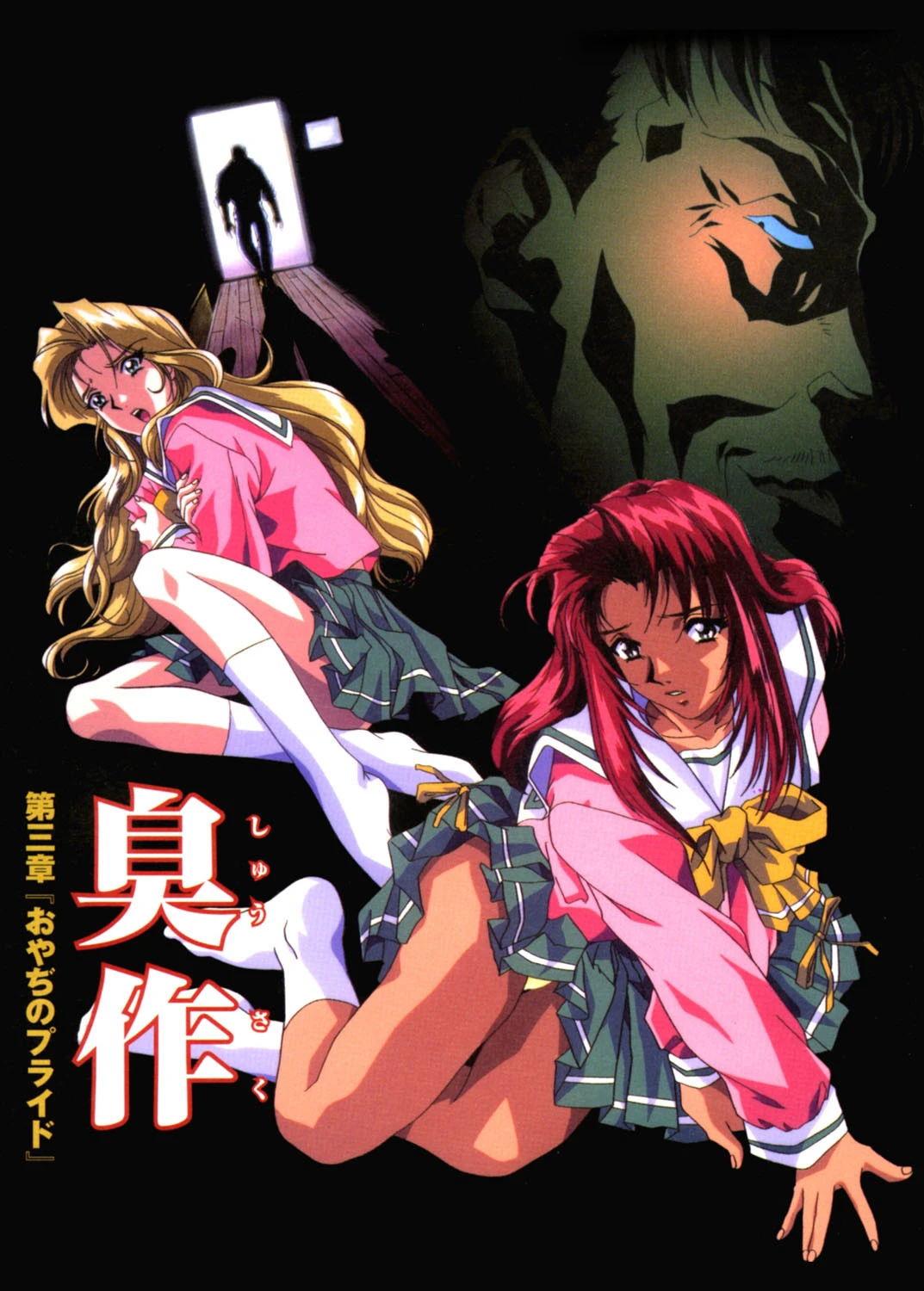 【フルカラー】臭作〜鬼畜おやぢ盗撮調教日誌〜 第三章「おやぢのプライド」 エロ漫画 無料