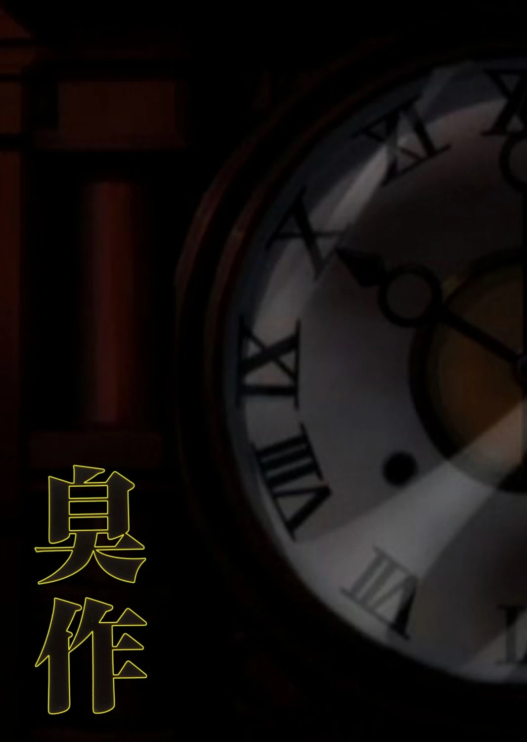 【フルカラー】臭作〜鬼畜おやぢ盗撮調教日誌〜 第三章「おやぢのプライド」 4ページ