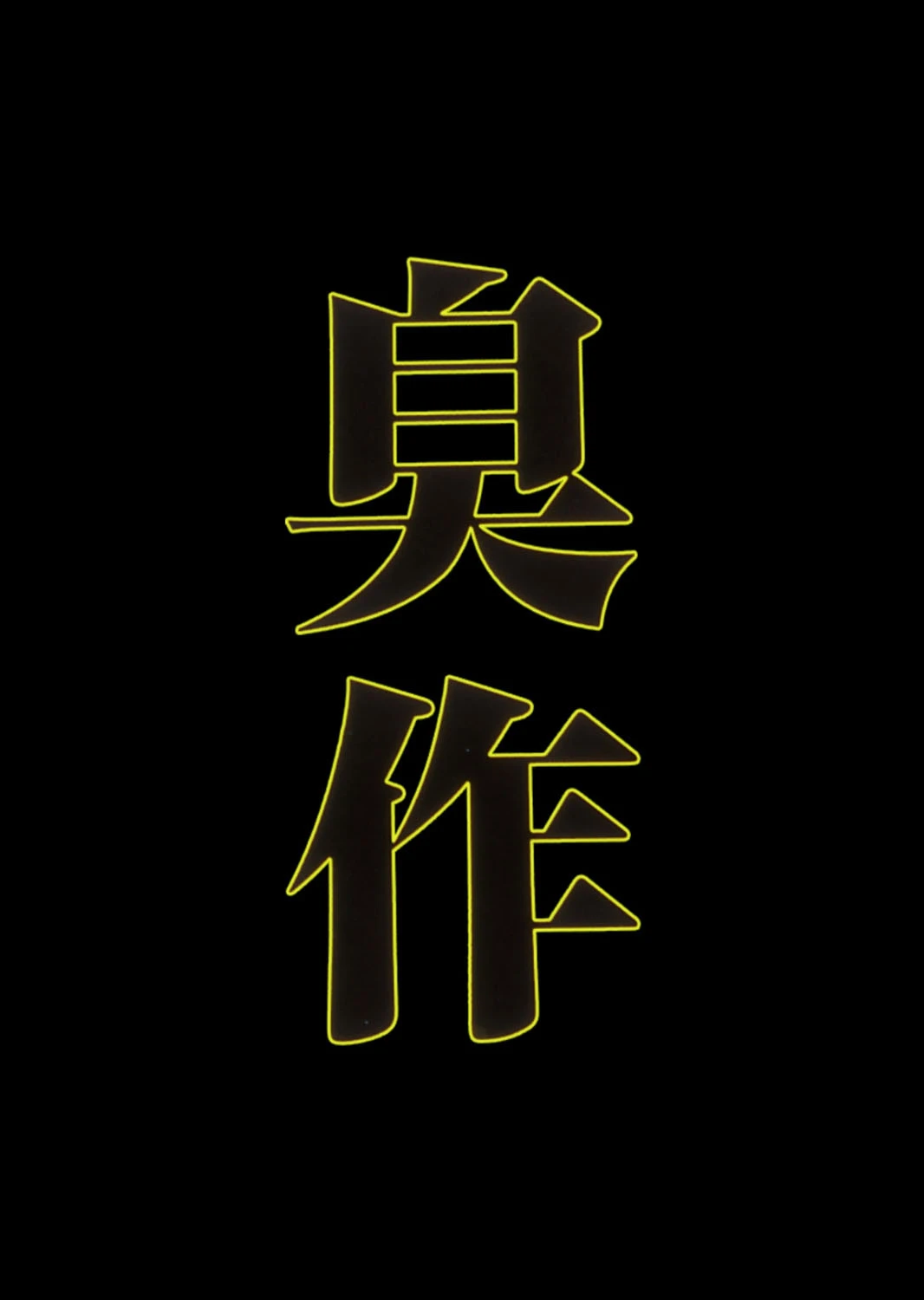 【フルカラー】臭作〜鬼畜おやぢ盗撮調教日誌〜 第三章「おやぢのプライド」 6ページ