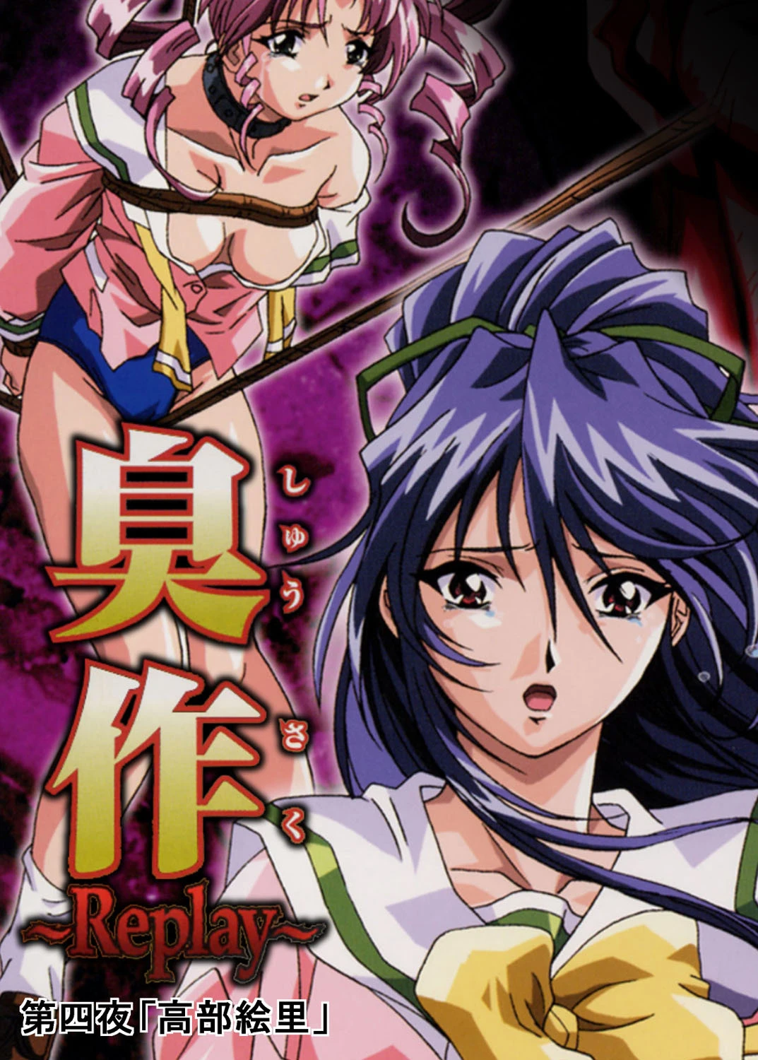 【フルカラー】臭作〜Replay〜鬼畜おやぢ盗撮調教日誌〜 第四夜「高部絵里」 エロ漫画 無料