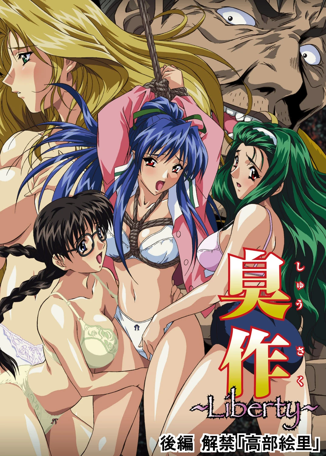 【フルカラー】臭作〜Liberty〜鬼畜おやぢ盗撮調教日誌〜 後編 解禁「高部絵里」 エルフ
