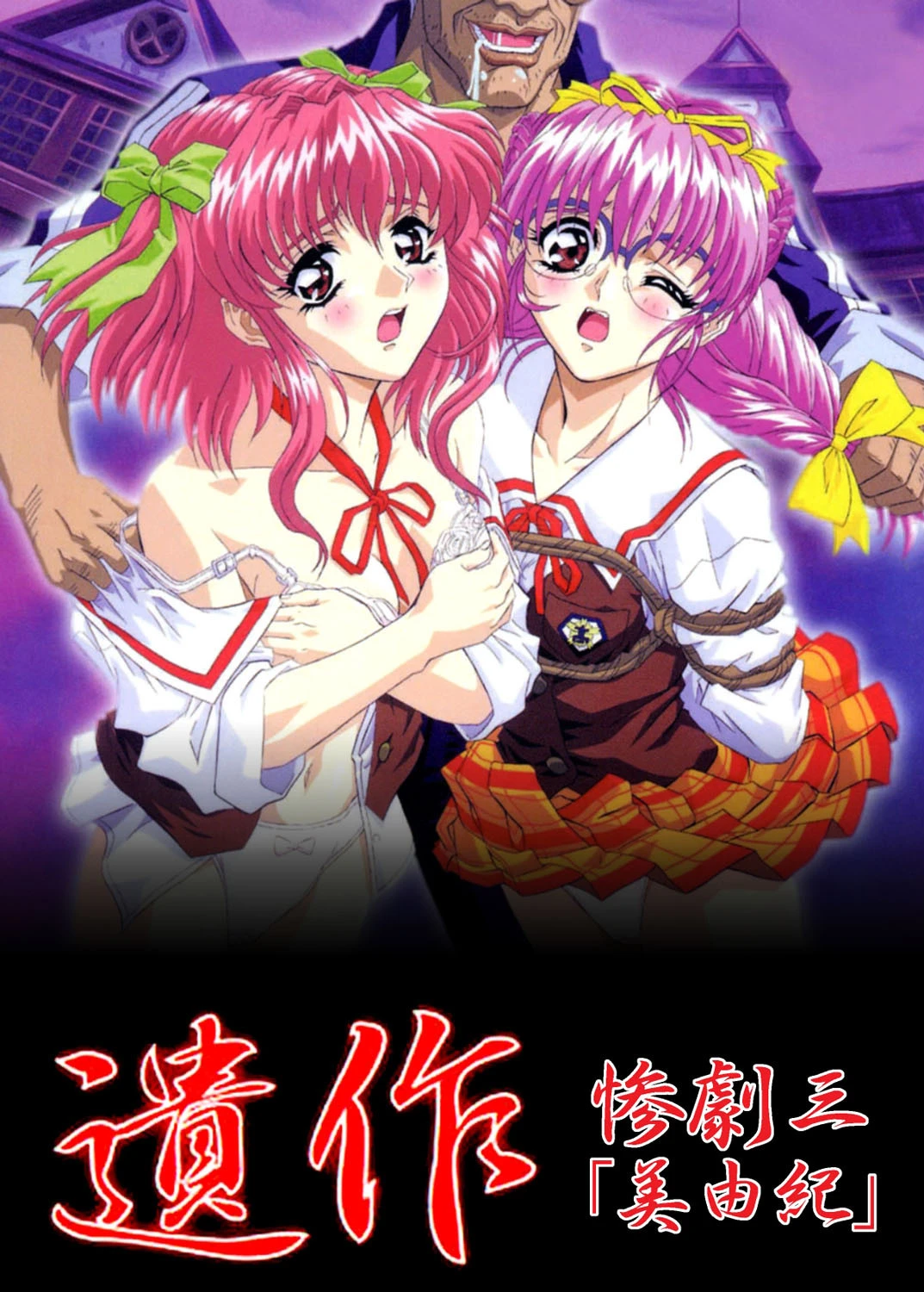 【フルカラー】遺作〜鬼畜おやぢ盗撮調教日誌〜 惨劇三「美由紀」 エロ漫画 無料