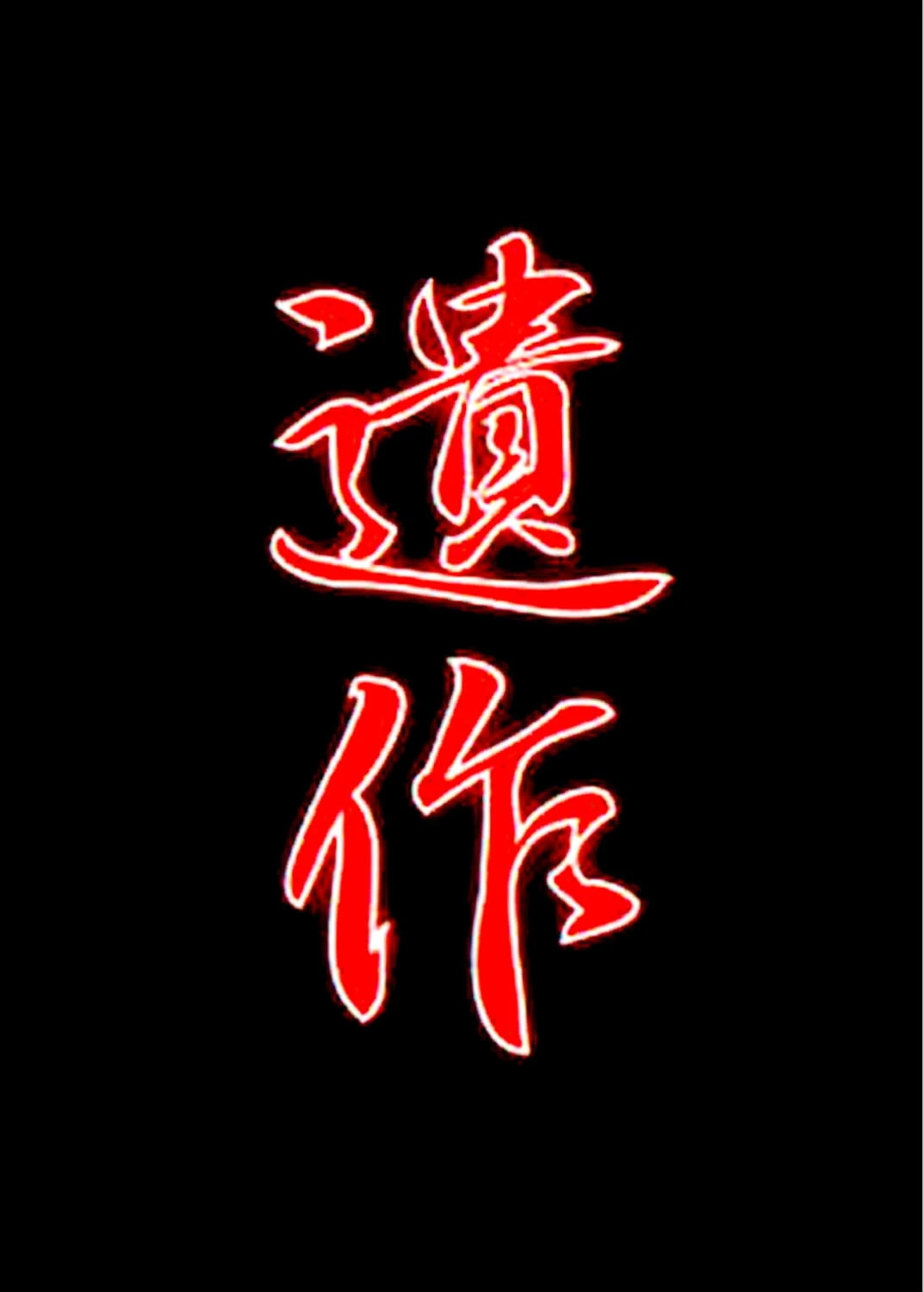 【フルカラー】遺作〜鬼畜おやぢ盗撮調教日誌〜 惨劇三「美由紀」 2ページ