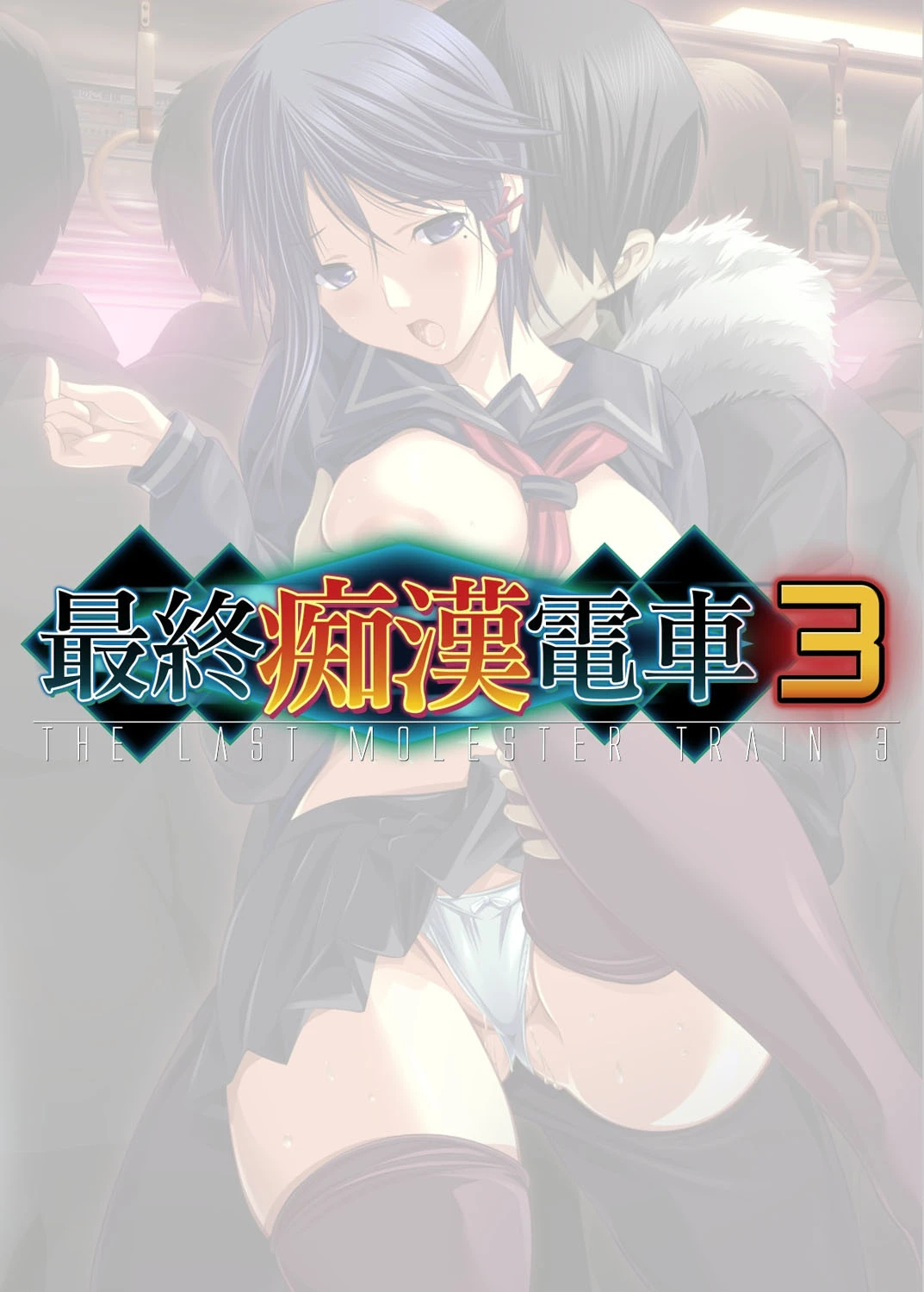 【フルカラー】最終痴●電車3 錦織アリサ編 （4） 2ページ