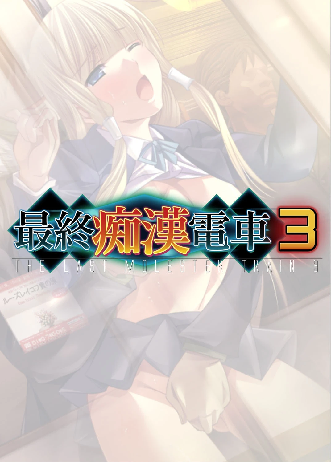 【フルカラー】最終痴●電車3 神宮寺悠璃編 （4） 2ページ