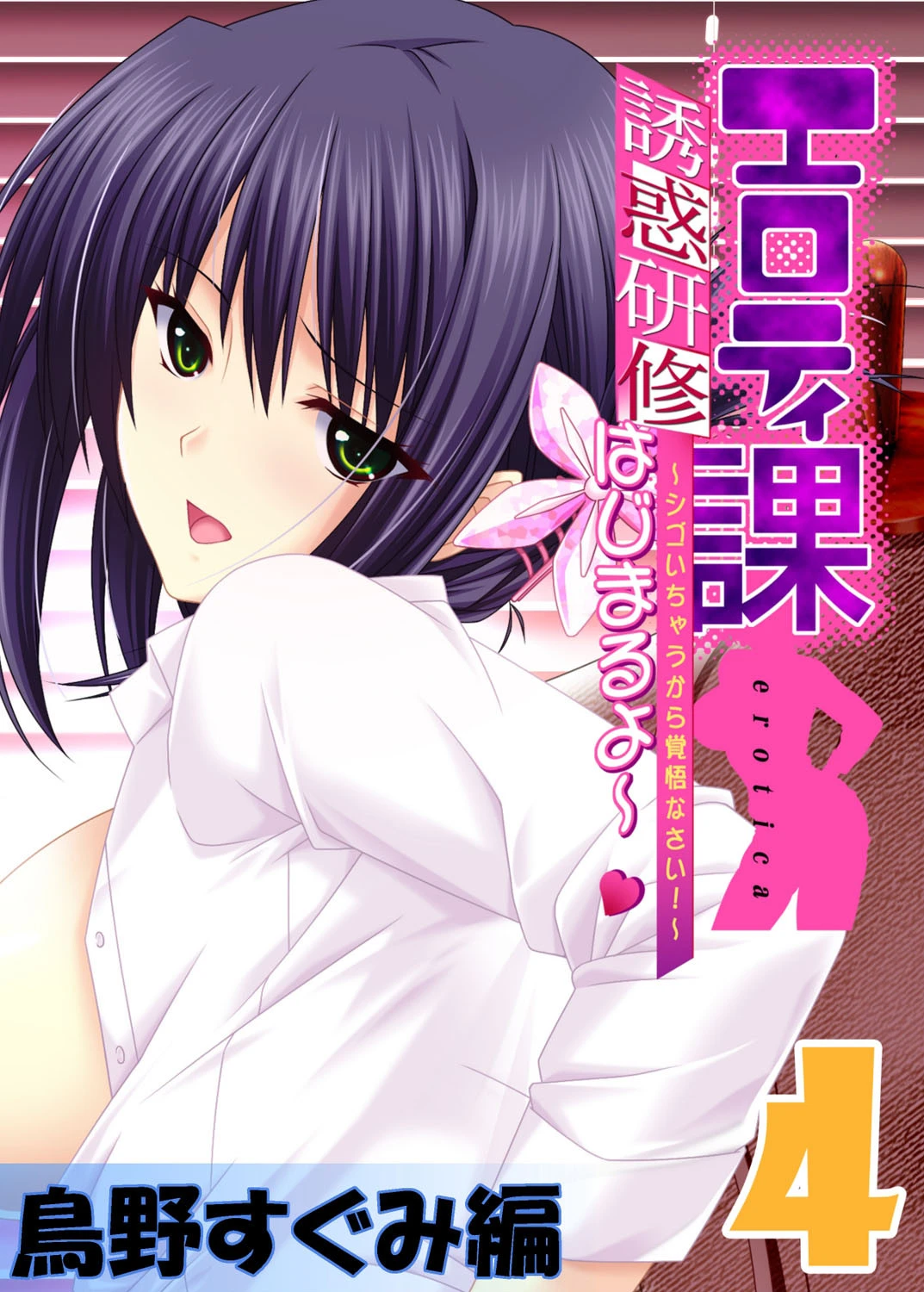 【フルカラー】エロティ課誘惑研修はじまるよ〜 〜シゴいちゃうから覚悟なさい！〜 鳥野すぐみ編 （4） エロ漫画 無料