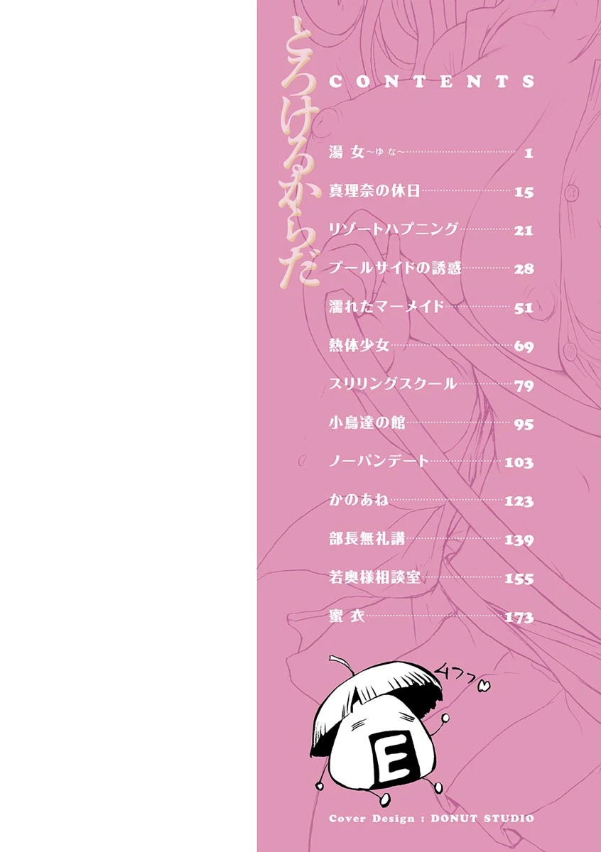 とろけるからだ 2ページ