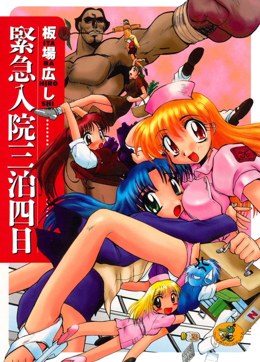 緊急入院三泊四日 エロ漫画 無料