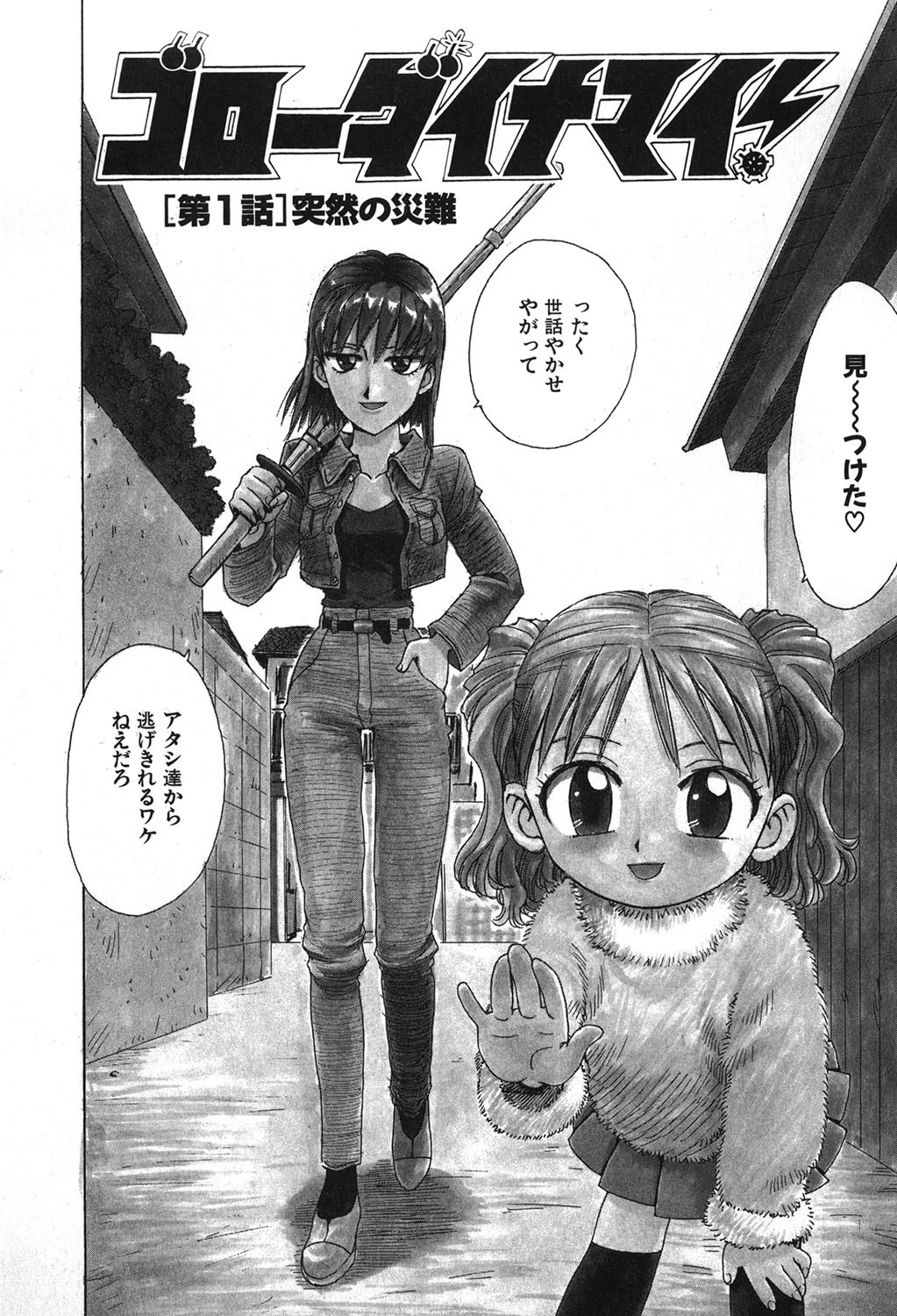 ゴローダイナマイ！ 7ページ