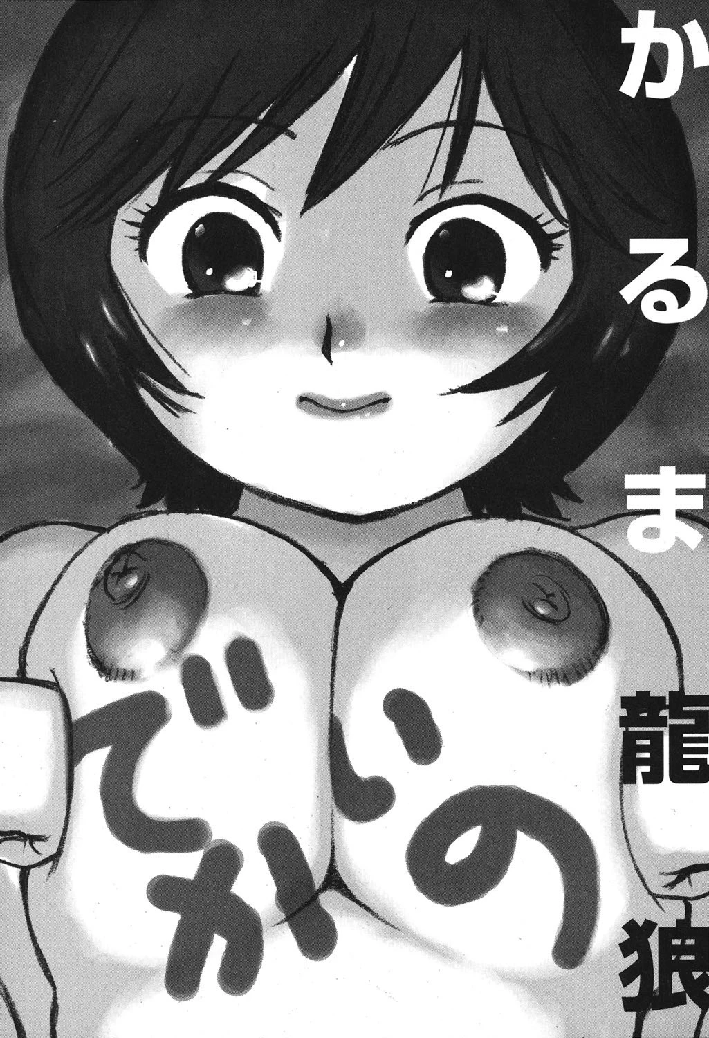 でかいの 2ページ