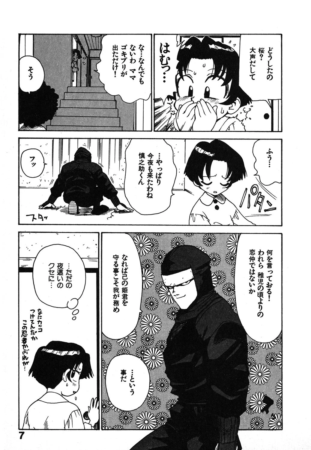 シノビノサクラ 6ページ