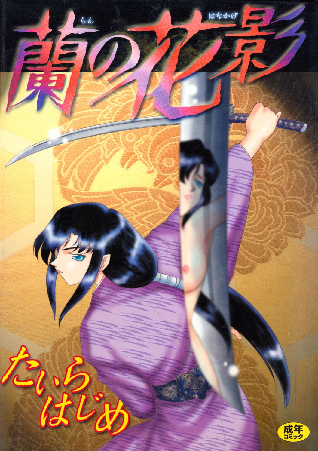 蘭の花影 たいらはじめ