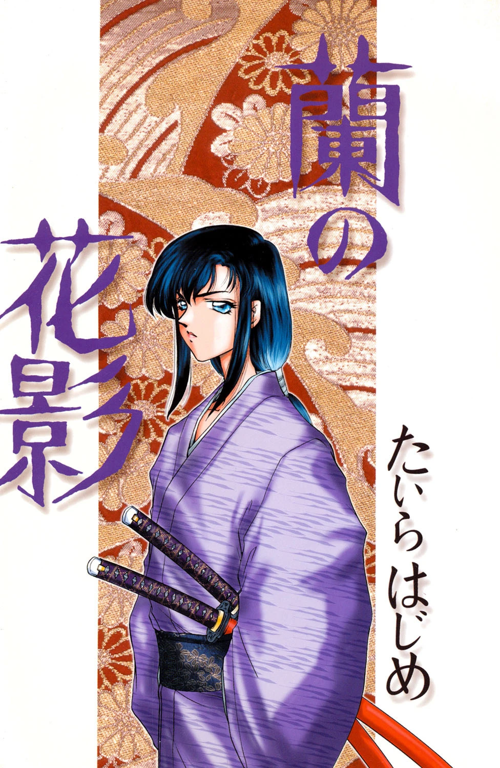 蘭の花影 2ページ