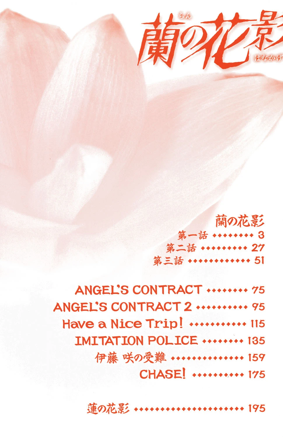 蘭の花影 3ページ