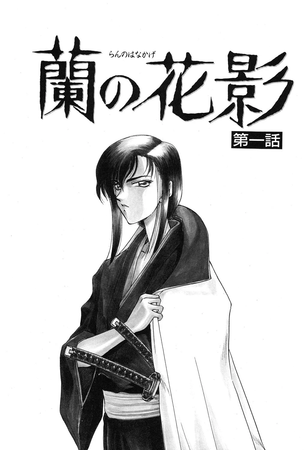 蘭の花影 7ページ