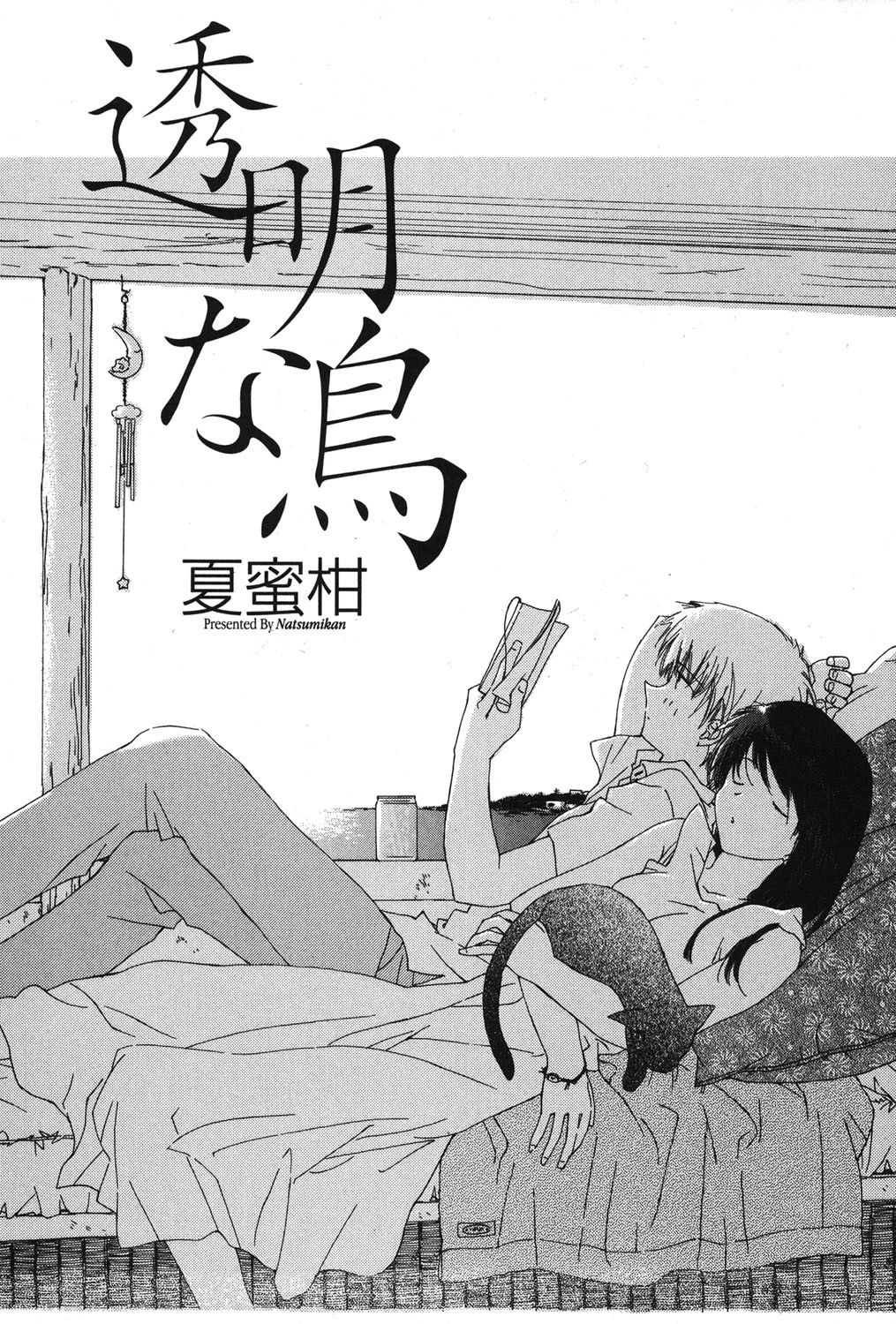 透明な鳥 2ページ