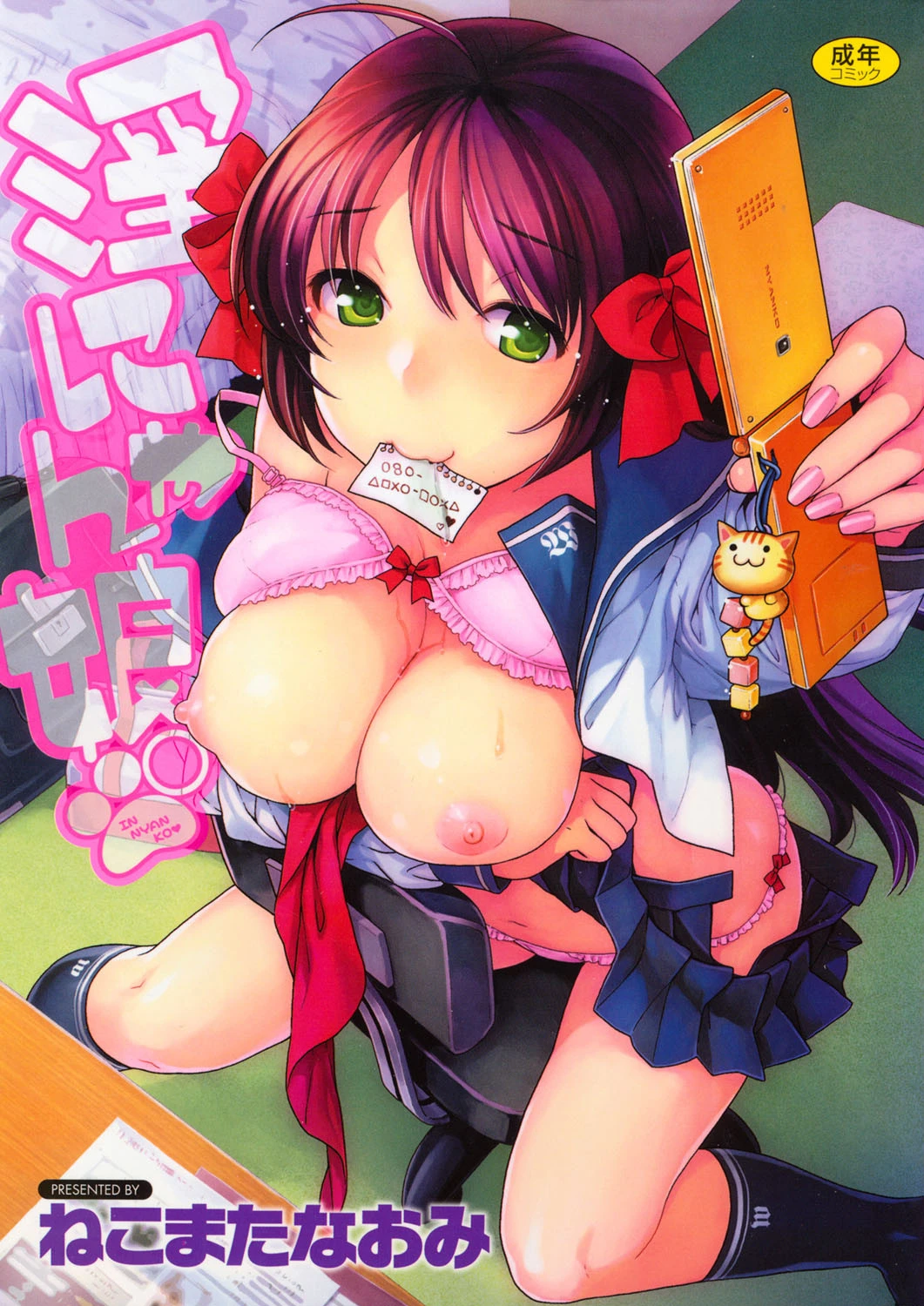 淫にゃん娘。 ねこまたなおみ
