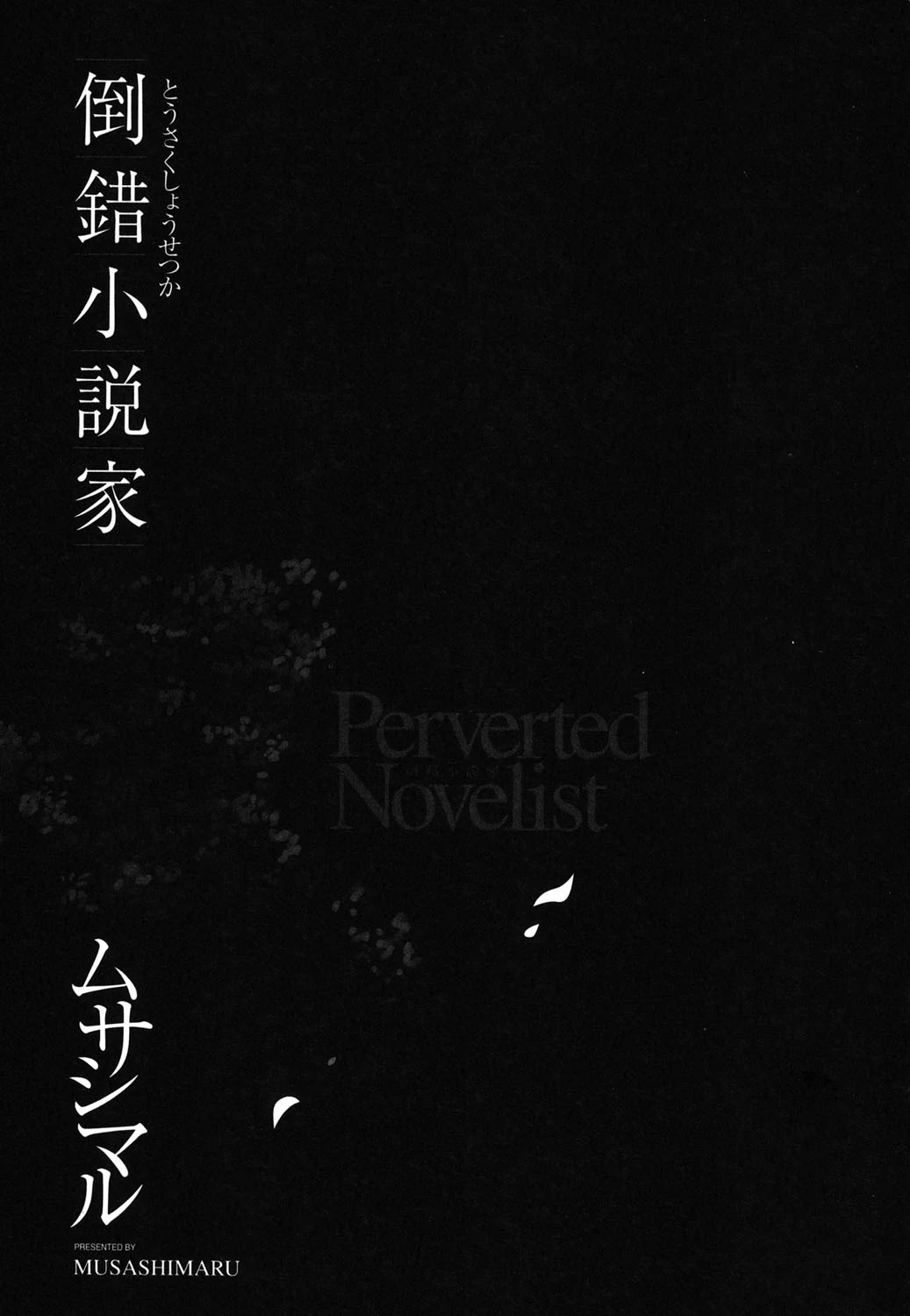 倒錯小説家 10ページ