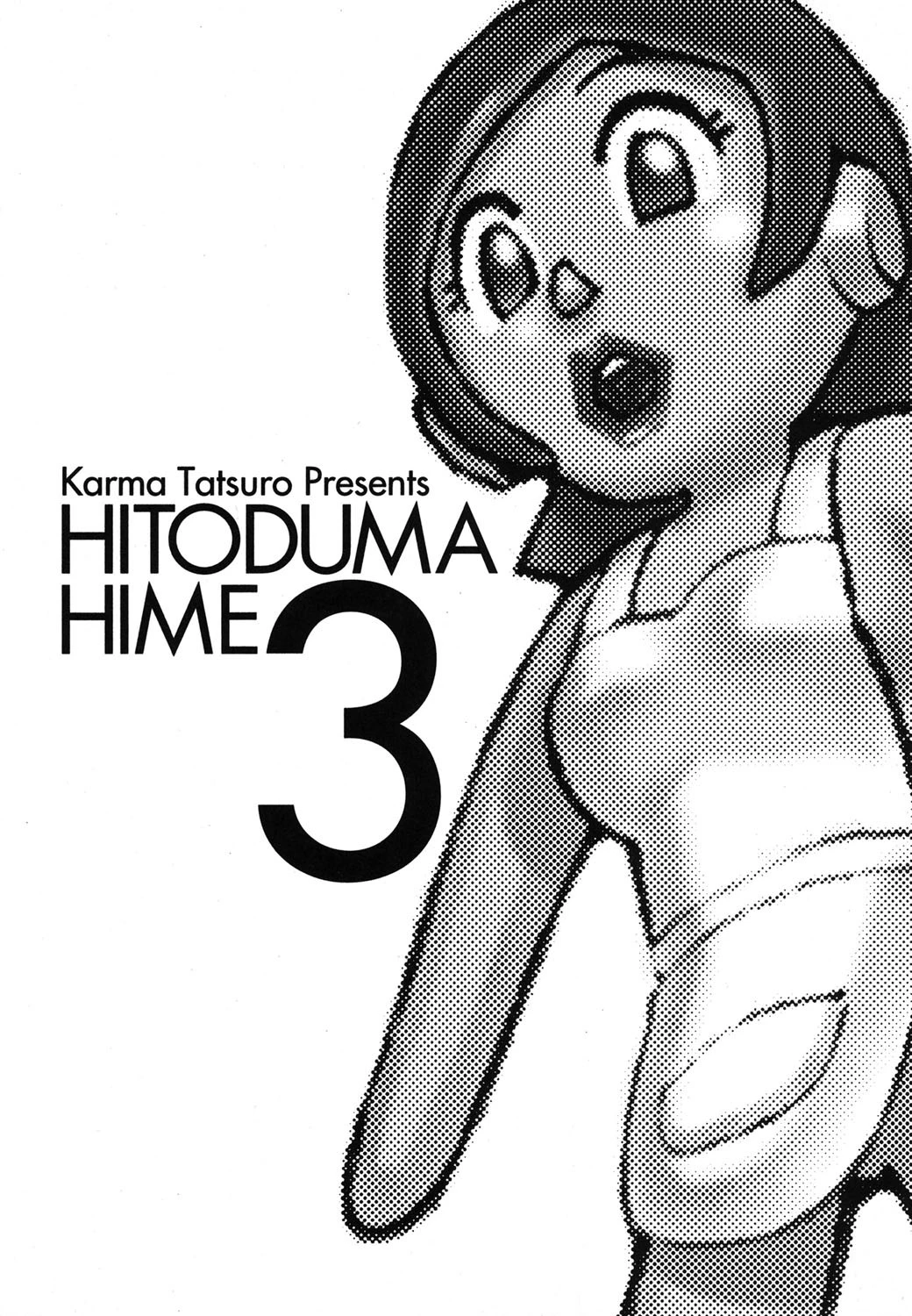 人妻姫 3 2ページ