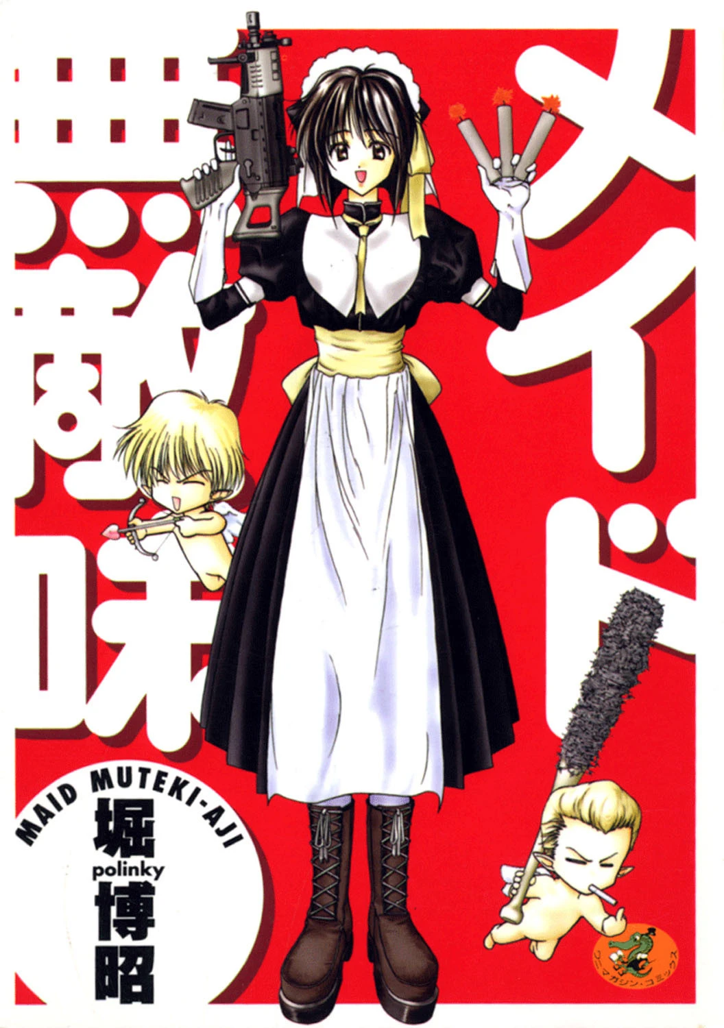 メイド無敵味 堀博昭