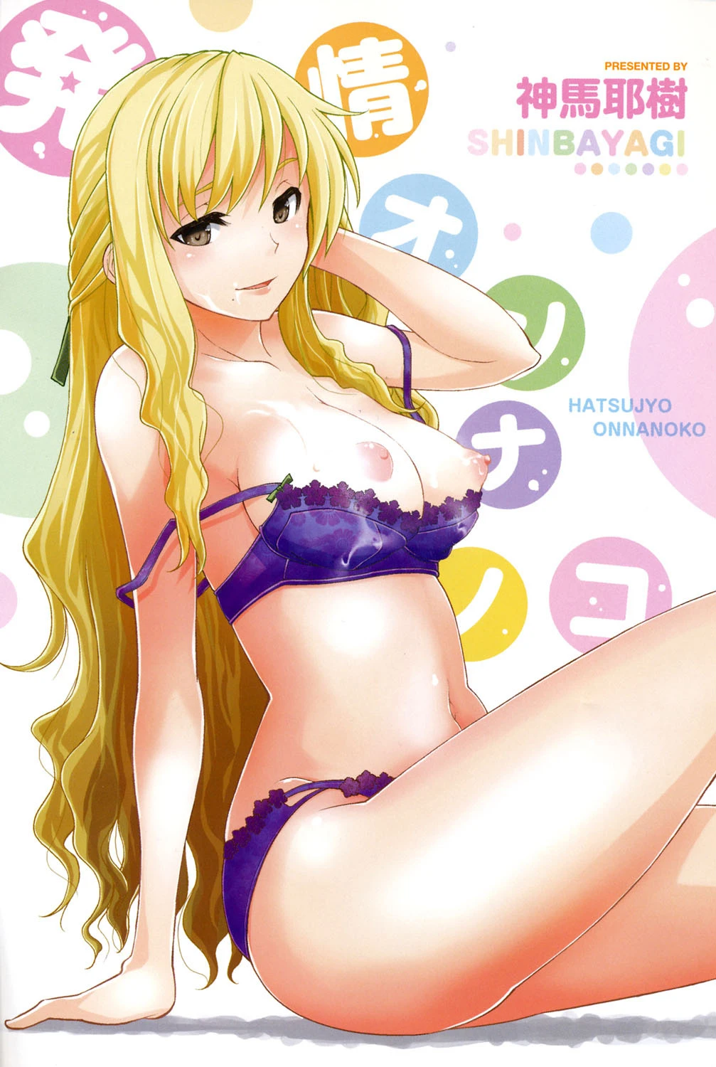 発情オンナノコ 2ページ