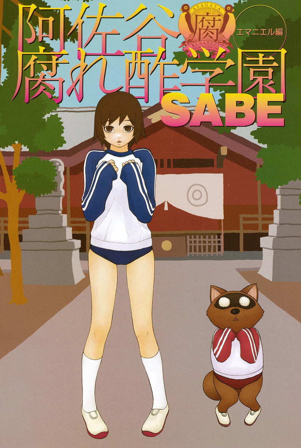 阿佐谷腐れ酢学園 エマニエル編 2ページ