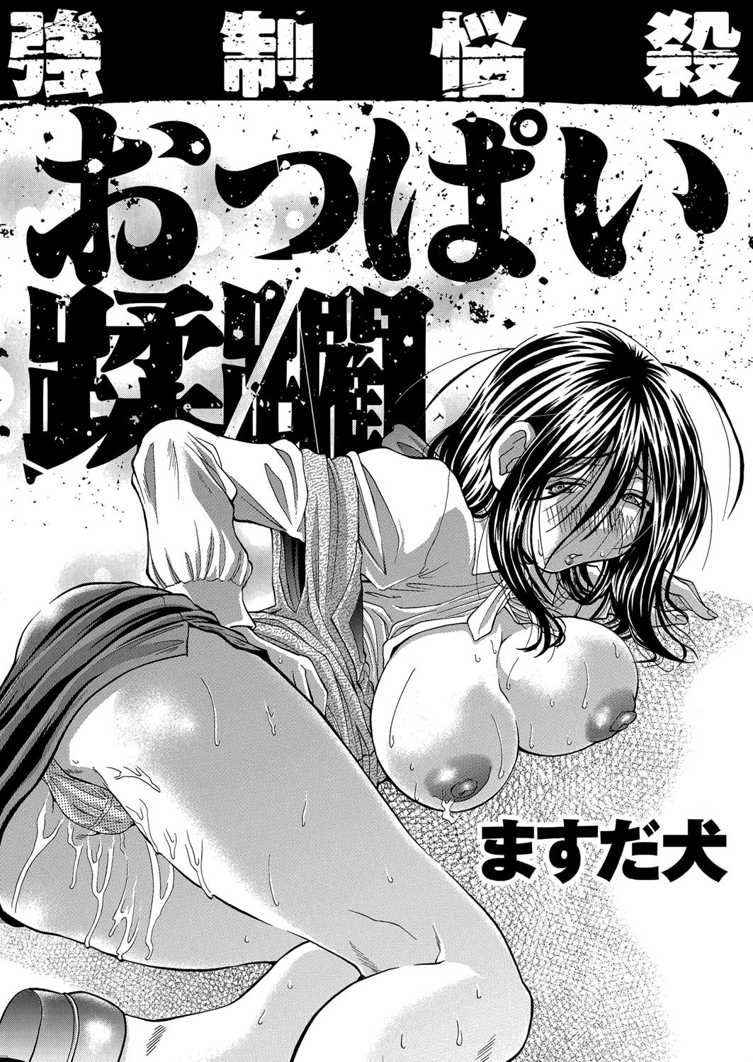 強●悩殺 おっパイ蹂躙 6ページ